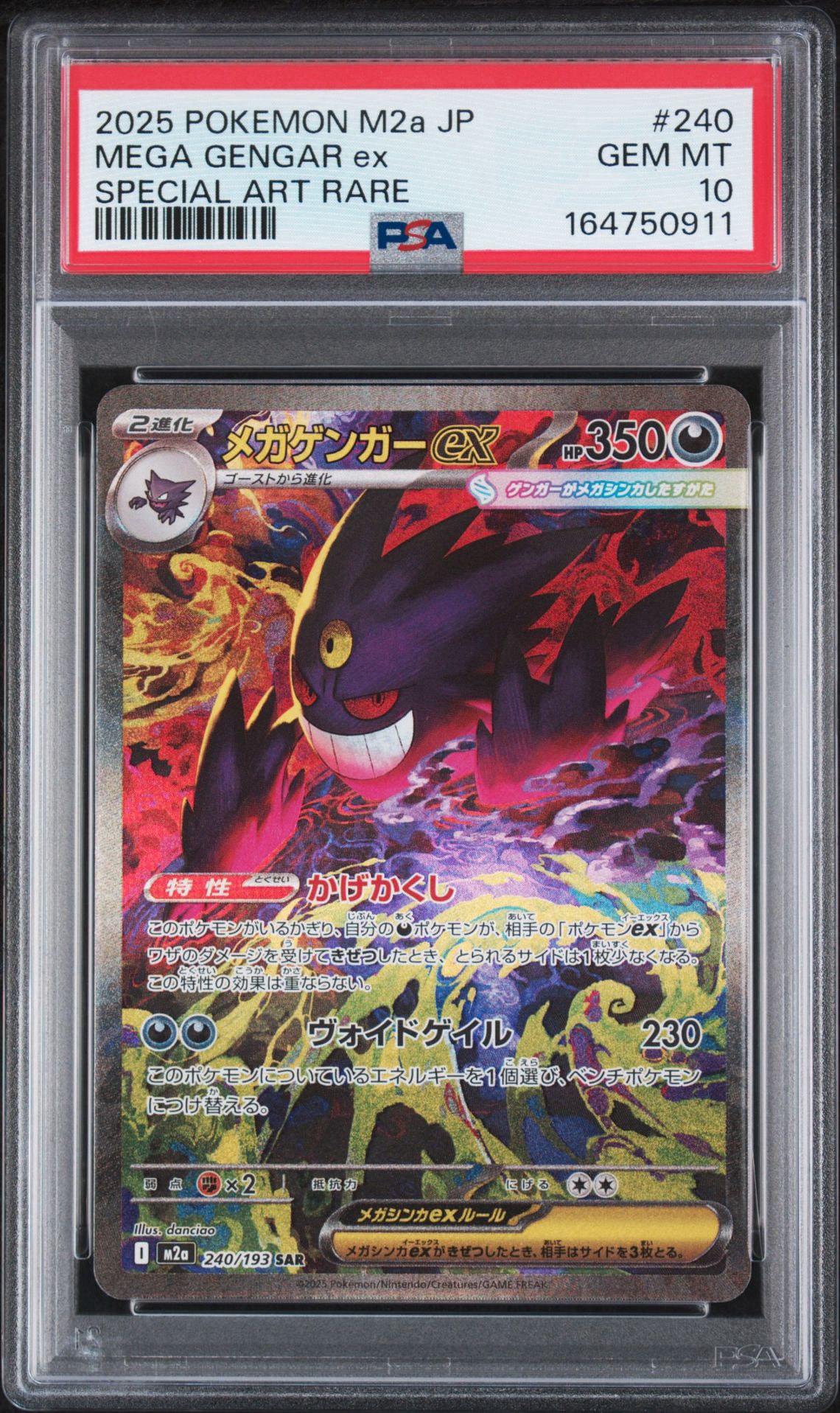 メガゲンガーex SAR [M2a 240/193](ハイクラスパック「MEGAドリームex