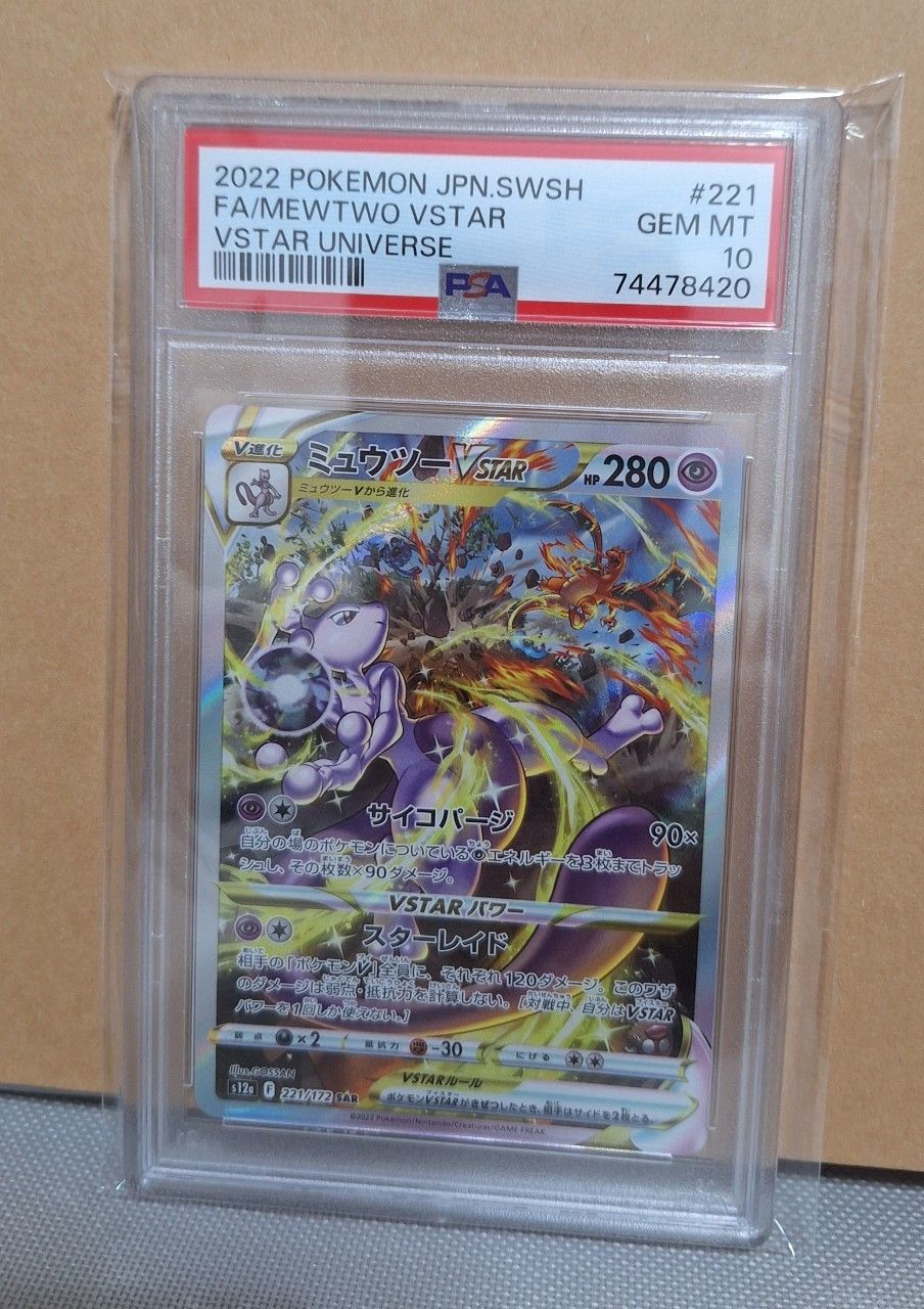ミュウツーVSTAR SAR[s12a 221/172](ハイクラスパック「VSTARユニバース」)