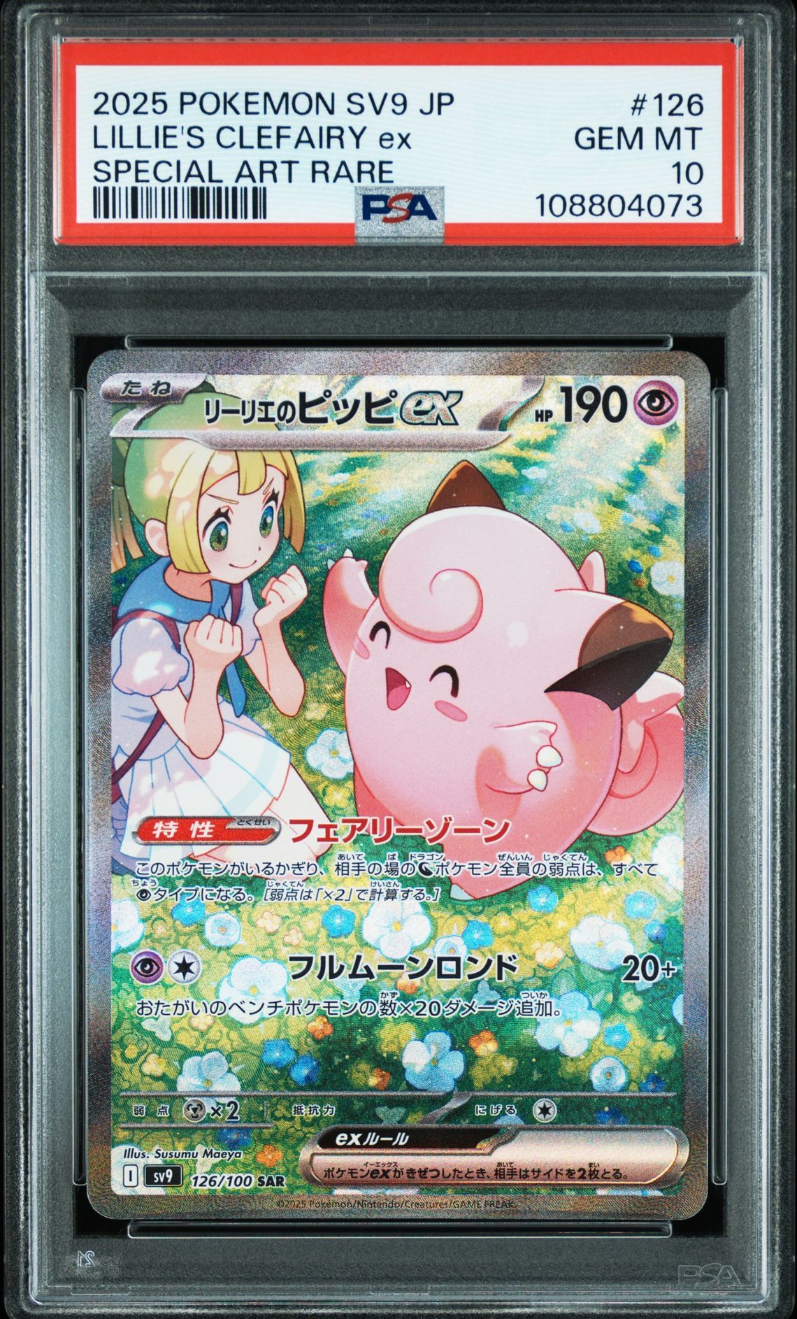 リーリエのピッピex SAR [SV9 126/100](拡張パック「バトルパートナーズ」)