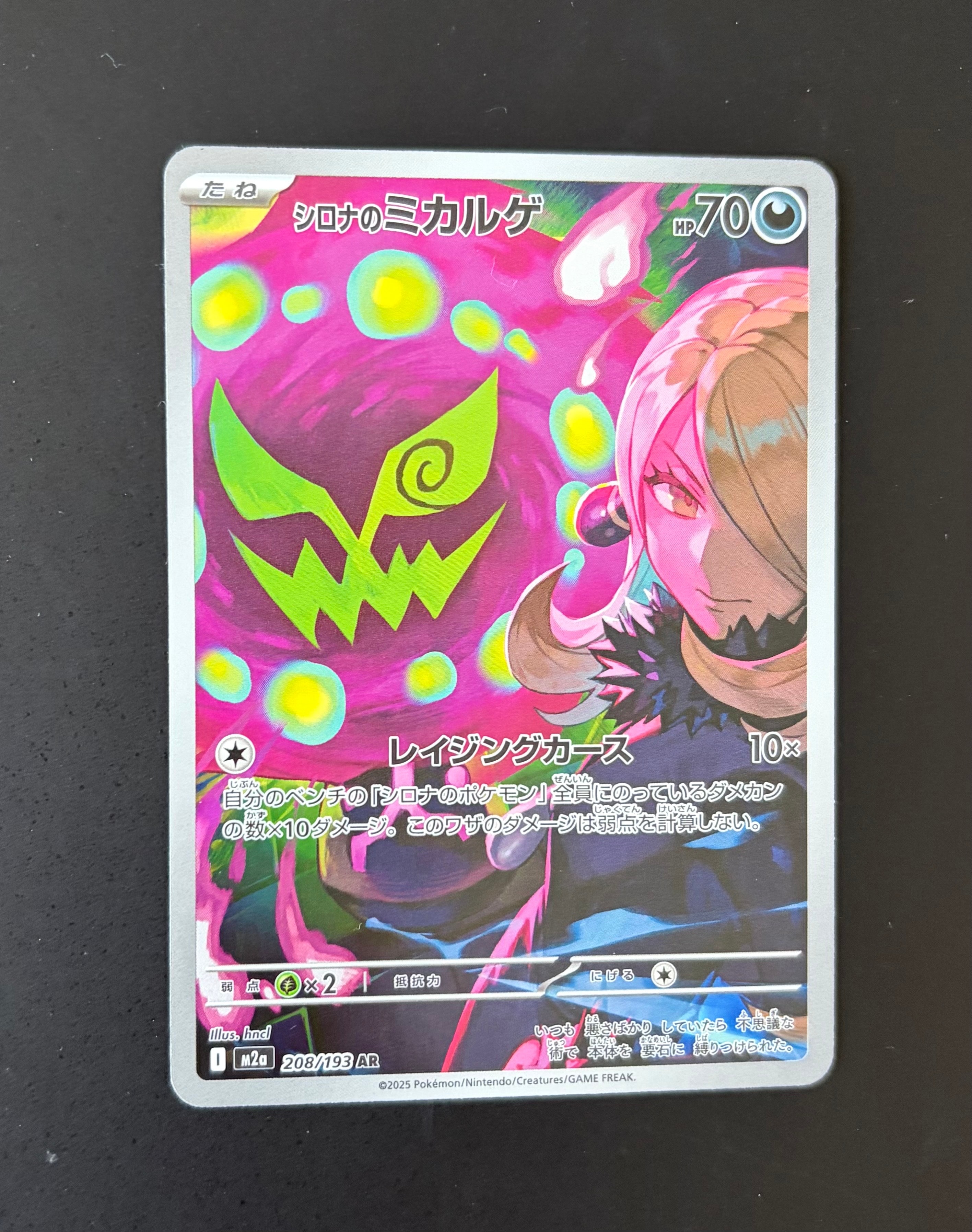 シロナのミカルゲ AR [M2a 208/193](ハイクラスパック「MEGAドリームex」)