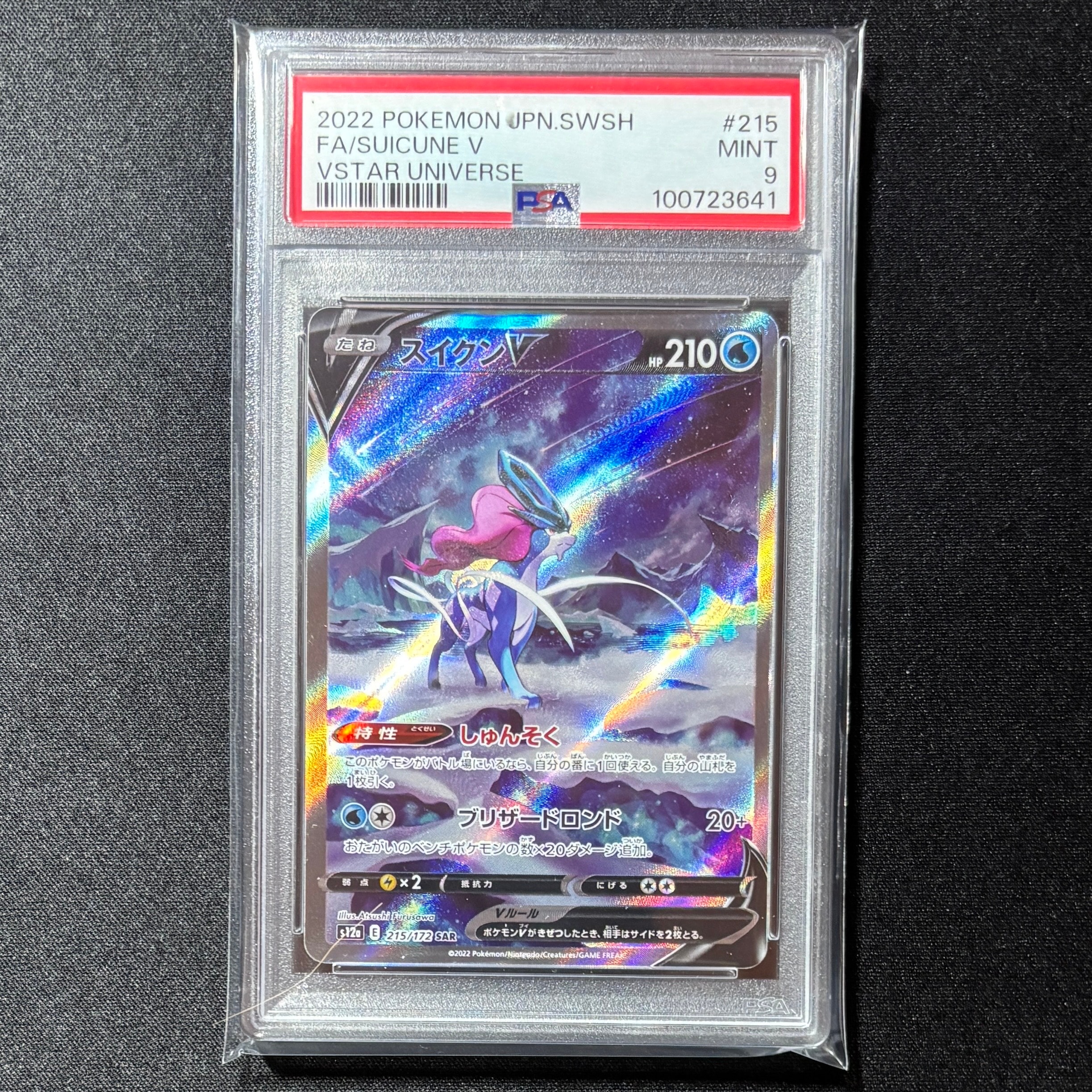 スイクンV SAR[s12a 215/172](ハイクラスパック「VSTARユニバース」)