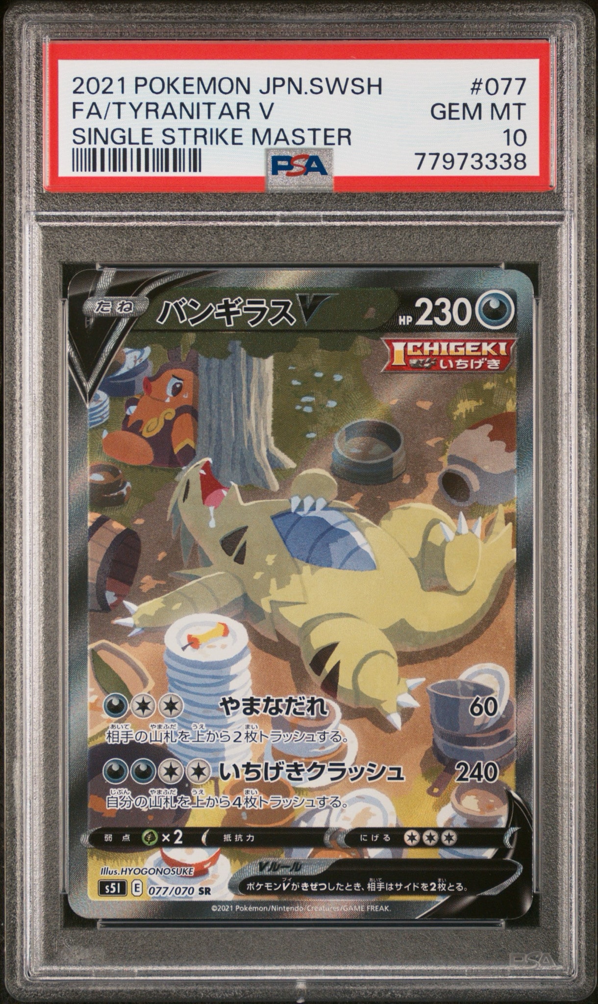 バンギラスV SR: SA[S5I 077/070](拡張パック「一撃マスター」)