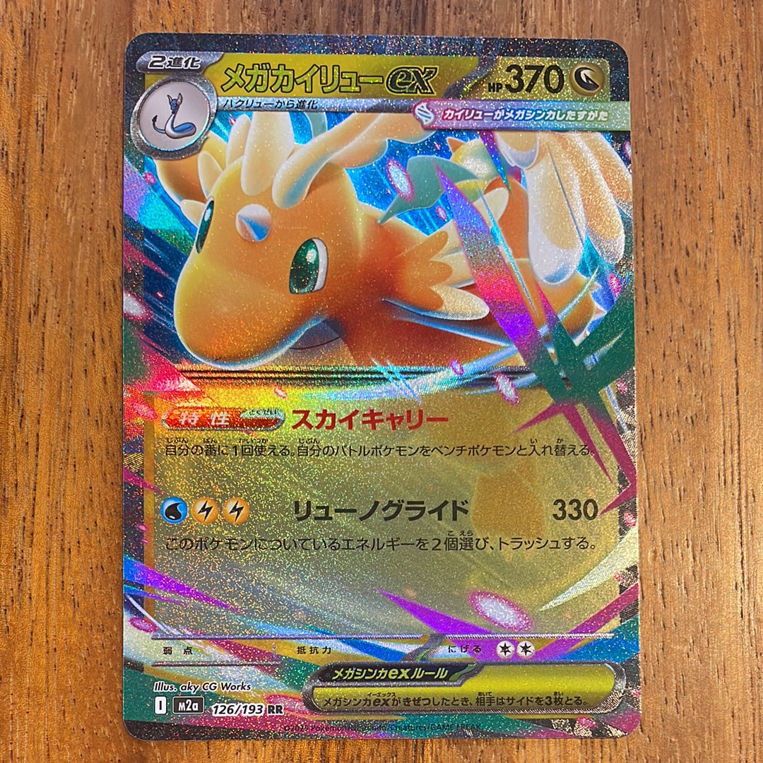 メガカイリューex RR [M2a 126/193](ハイクラスパック「MEGAドリームex」)