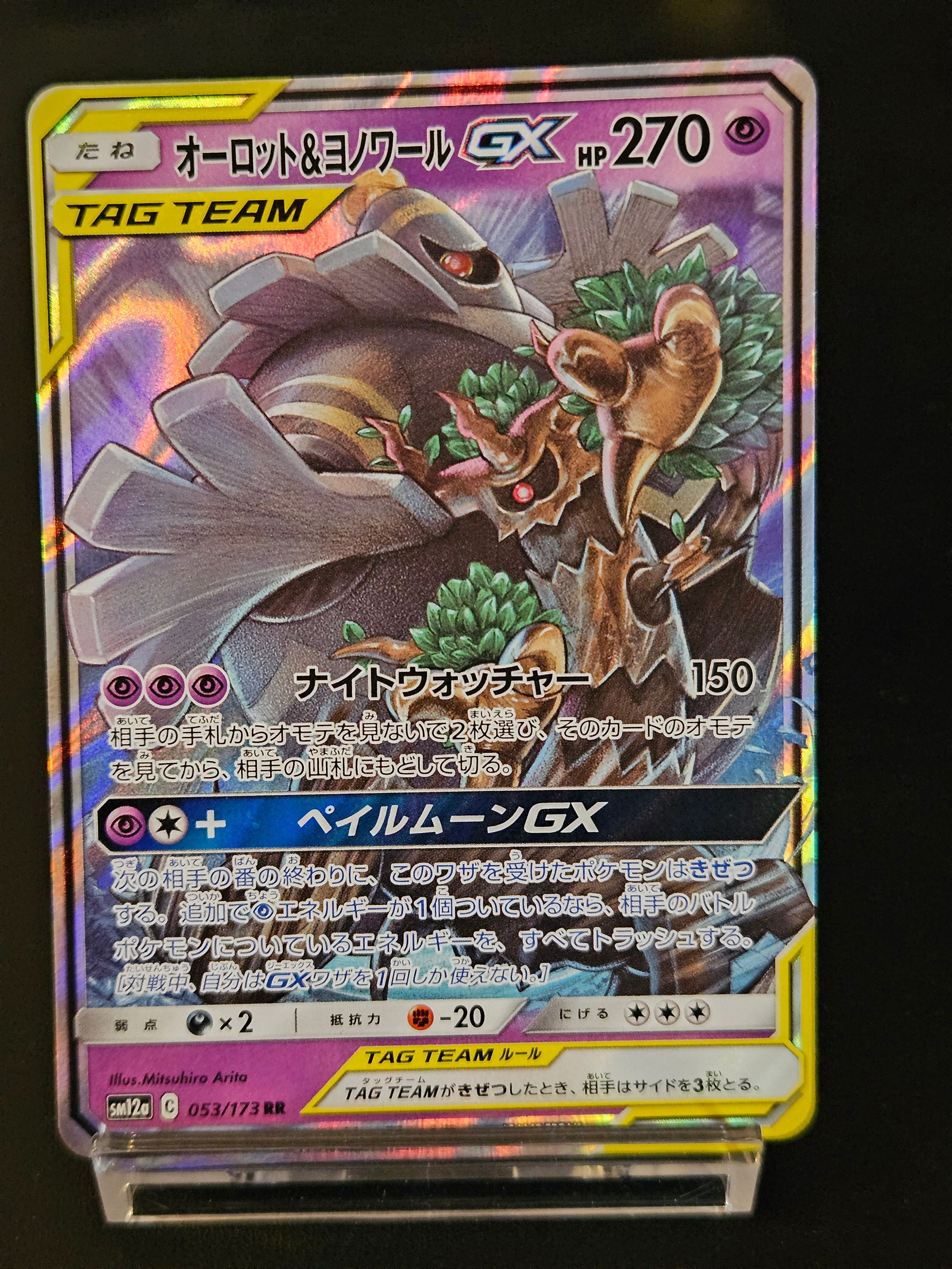 オーロット&ヨノワールGX RR [SM12a 053/173](ハイクラスパック「TAG TEAM GX タッグオールスターズ」)