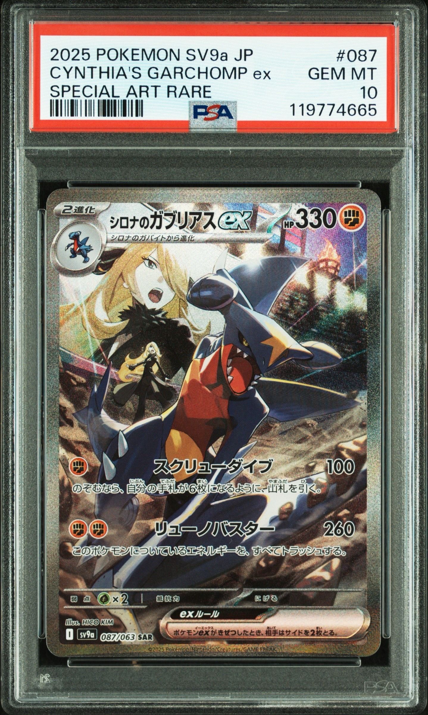 シロナのガブリアスex SAR [SV9a 087/063](強化拡張パック「熱風のアリーナ」)
