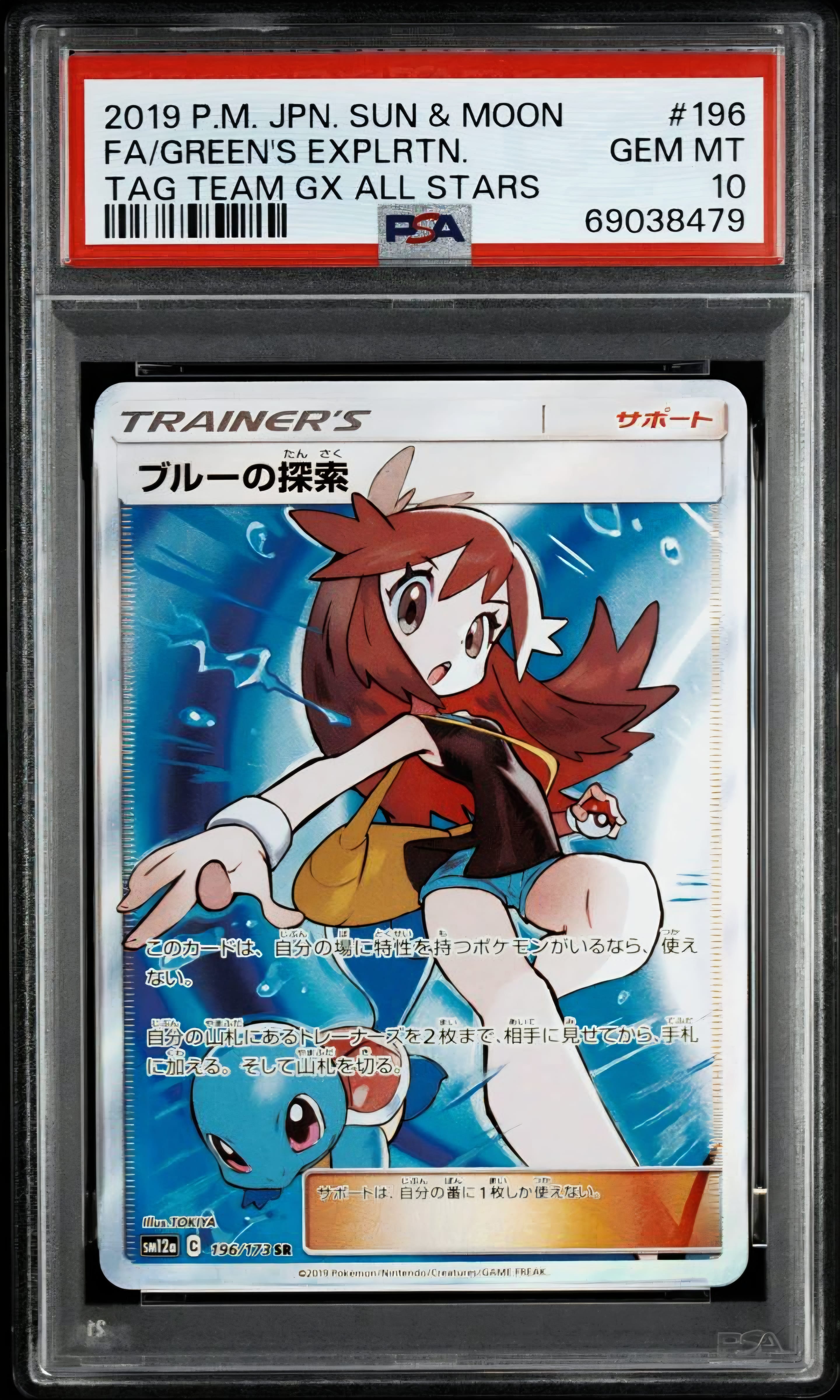ブルーの探索 SR[SM12a 196/173](ハイクラスパック「TAG TEAM GX