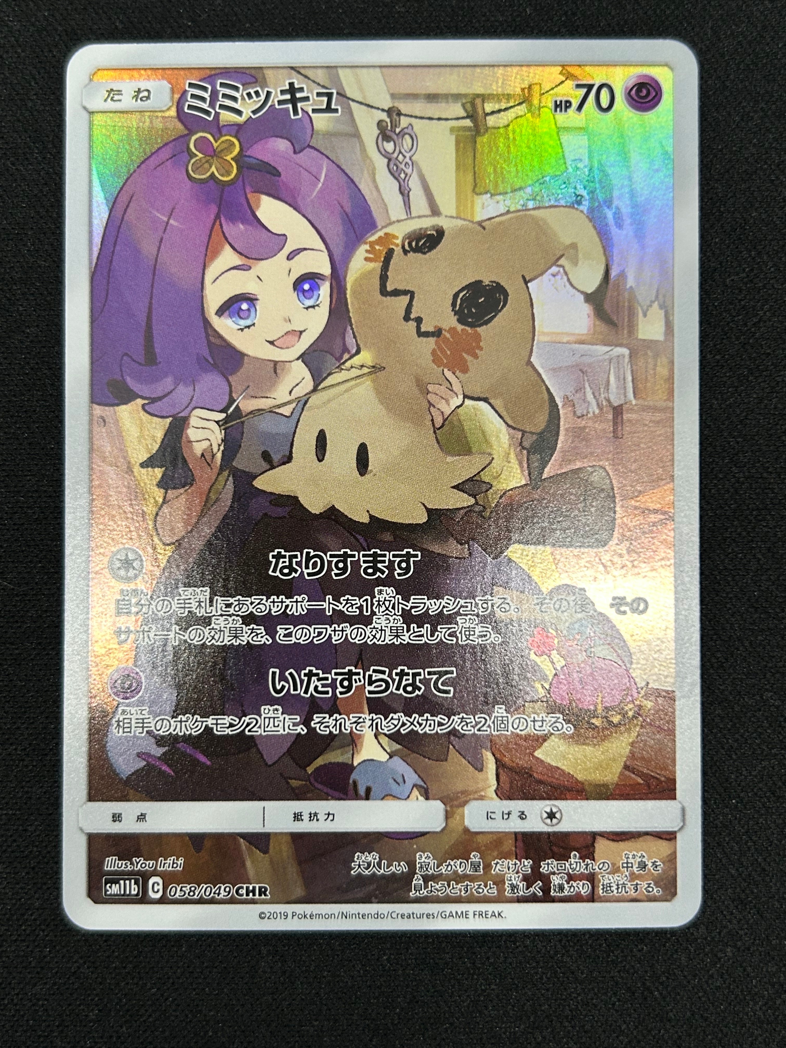 ミミッキュ (アセロラ) CHR[SM11b 058/049](強化拡張パック「ドリームリーグ」)