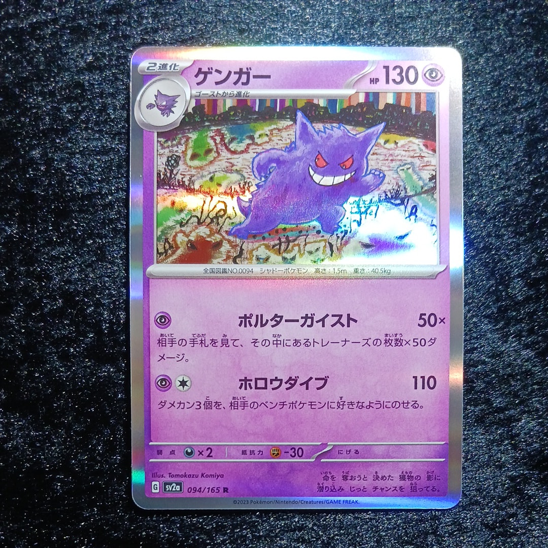 ゲンガー R[SV2a 094/165](強化拡張パック「ポケモンカード151」)の