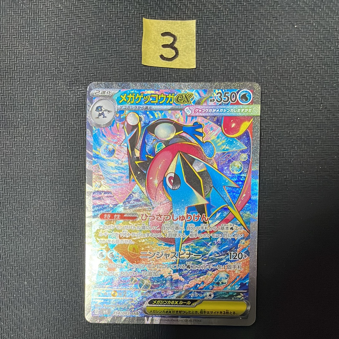 メガゲッコウガex SAR [M4 114/083](拡張パック「ニンジャスピナー」)