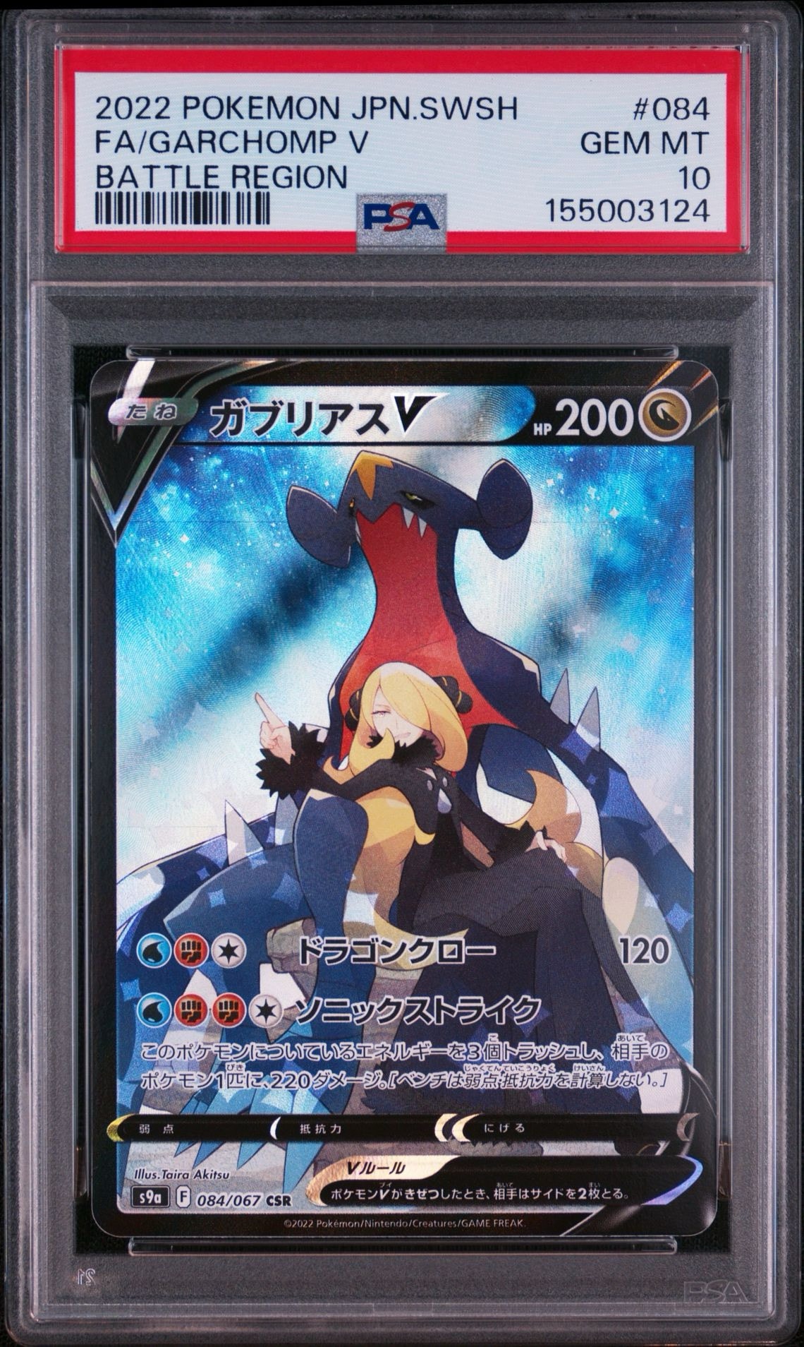 ガブリアスV CSR[S9a 084/067](強化拡張パック「バトルリージョン