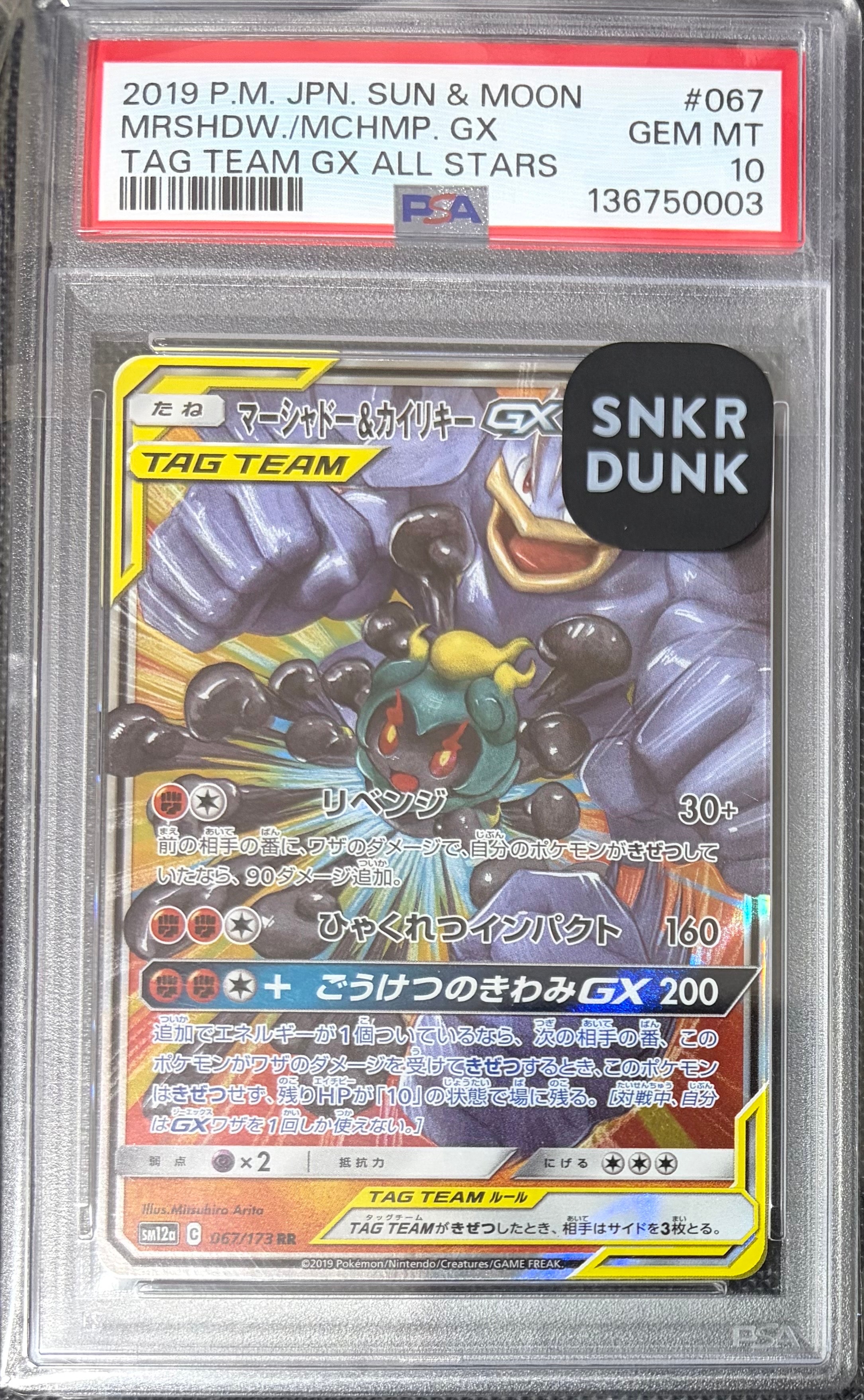 PSA10】マーシャドー&カイリキーGX RR [SM12a 067/173](ハイクラス