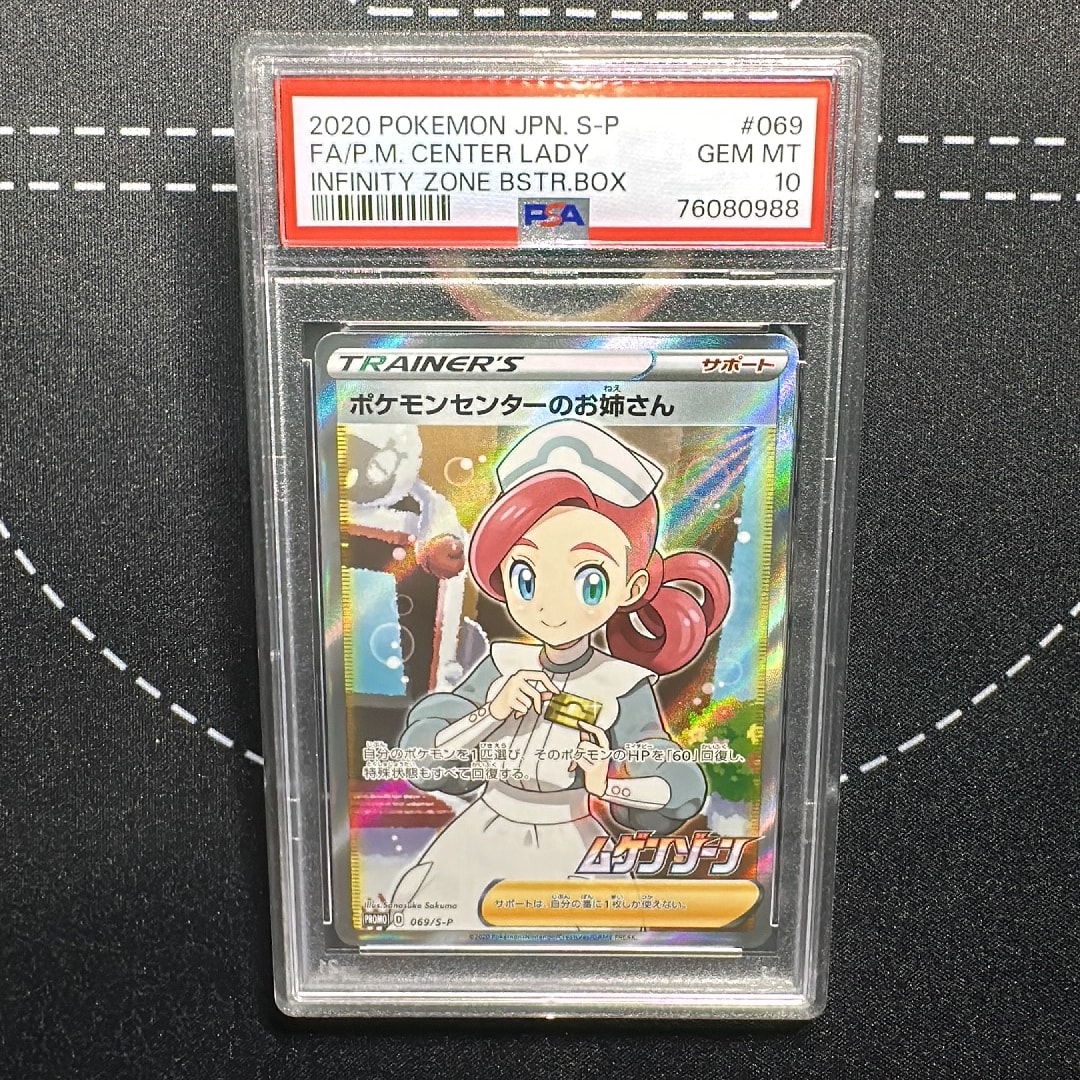 PSA10】ポケモンセンターのお姉さん: プロモ[S-P 069](プロモーション