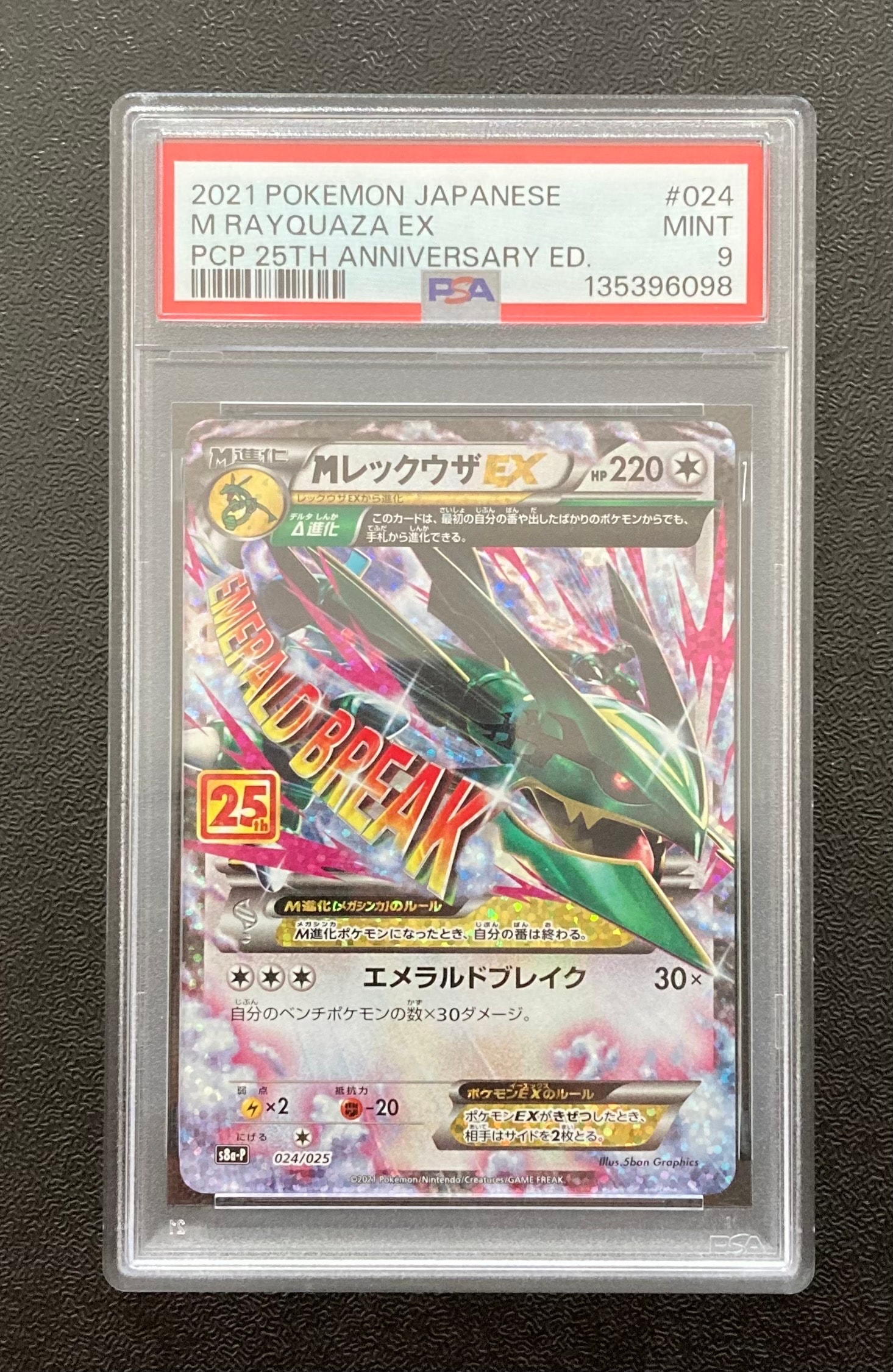 MレックウザEX: プロモ[S8a-P 024/025](プロモカードパック 25th ANNIVERSARY edition)