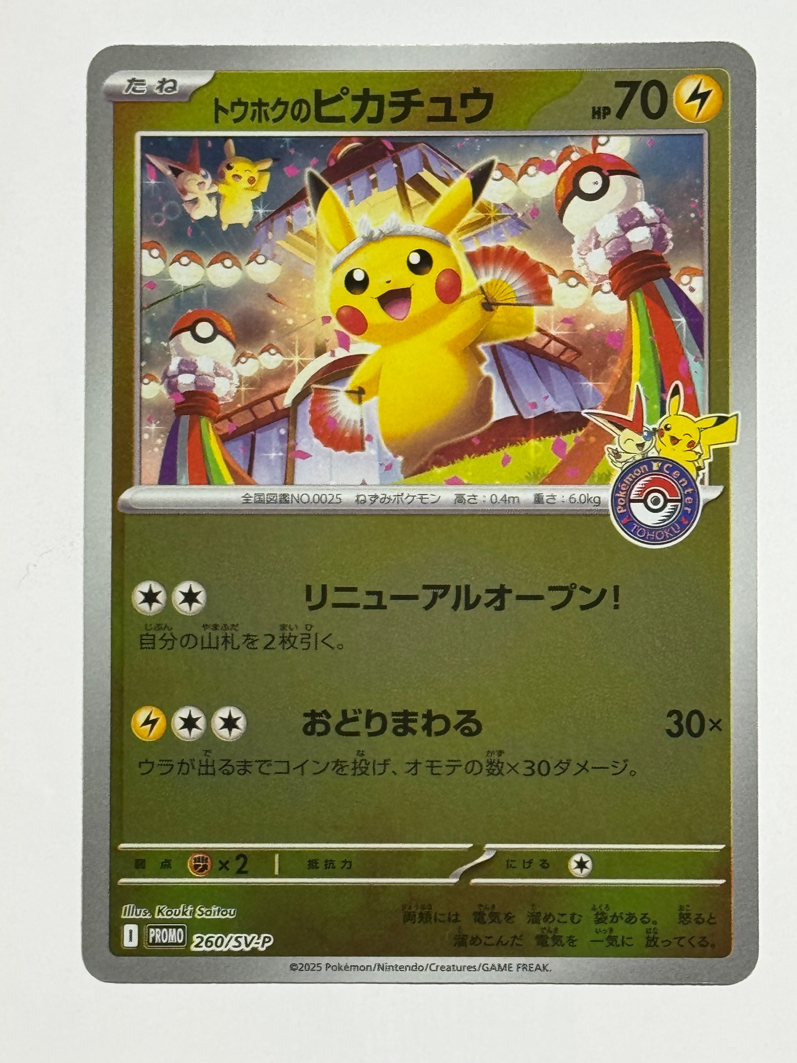 トウホクのピカチュウ P [SV-P 260](スペシャルBOX「ポケモンセンタートウホク」)