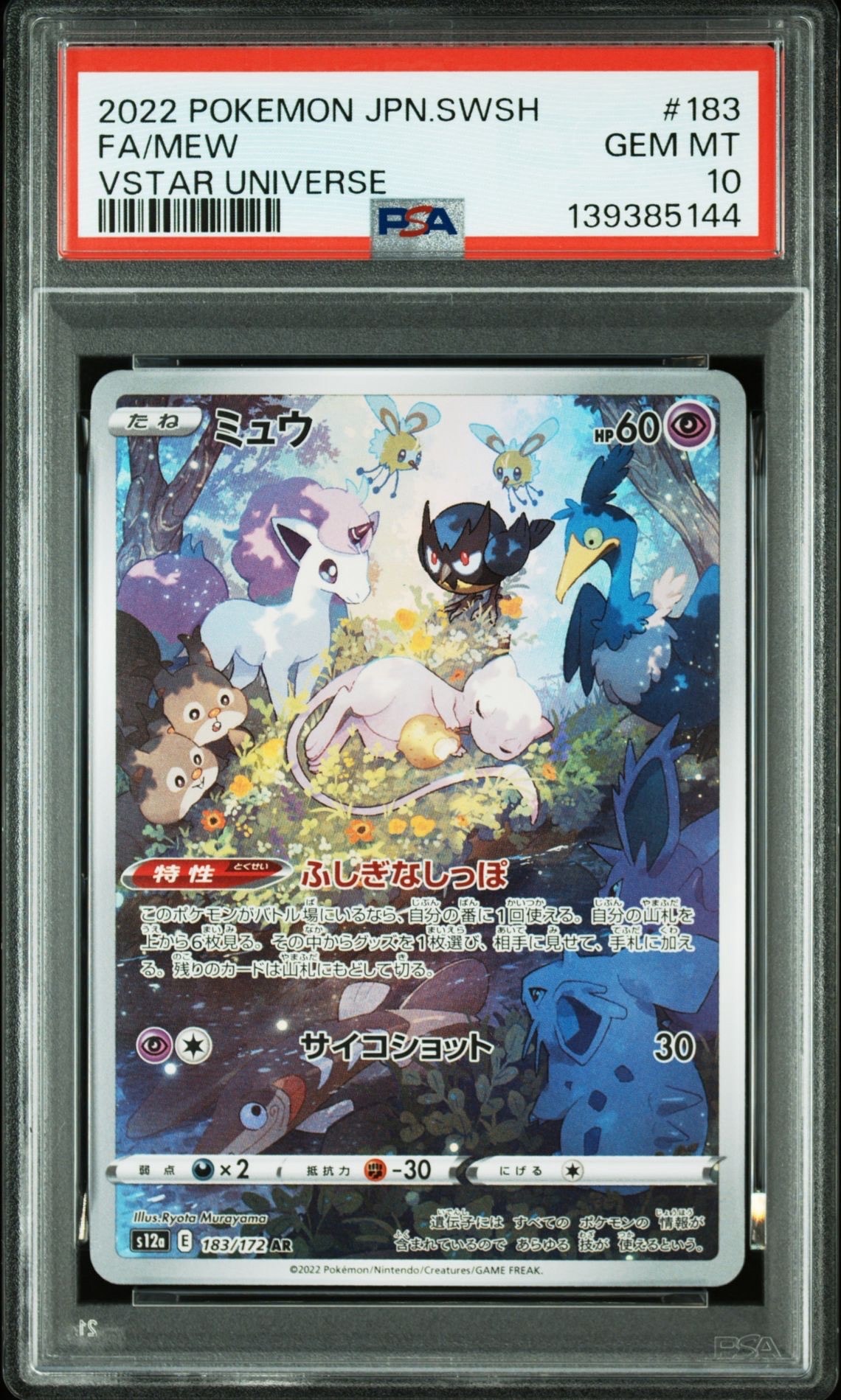 ミュウ AR[s12a 183/172](ハイクラスパック「VSTARユニバース」)