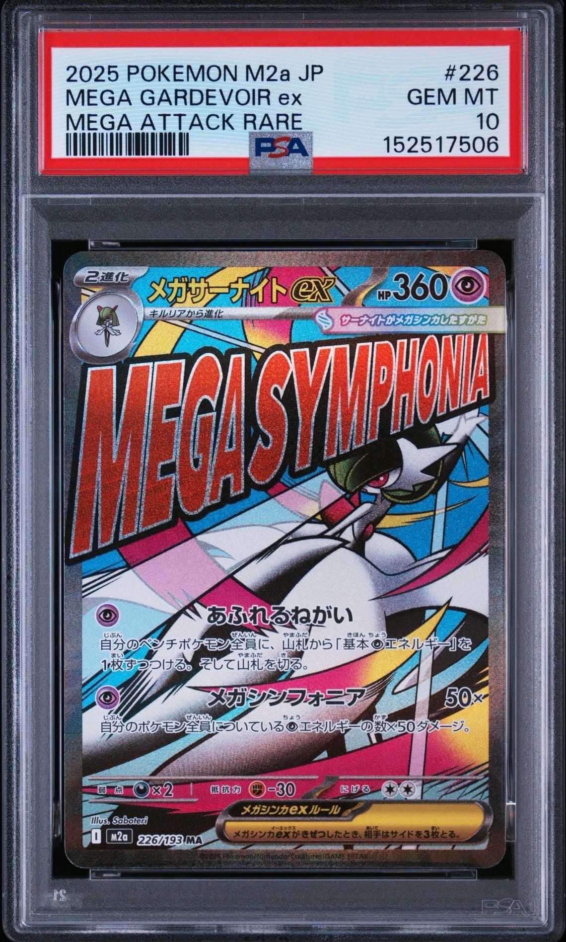 メガサーナイトex MA [M2a 226/193](ハイクラスパック「MEGAドリームex」)
