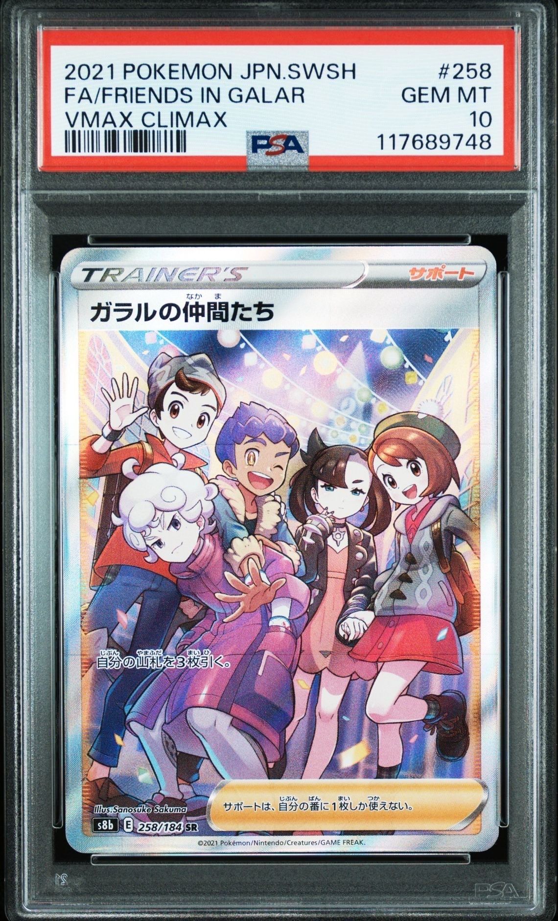 ガラルの仲間たち SR[S8b 258/184](ハイクラスパック「VMAXクライマックス」)