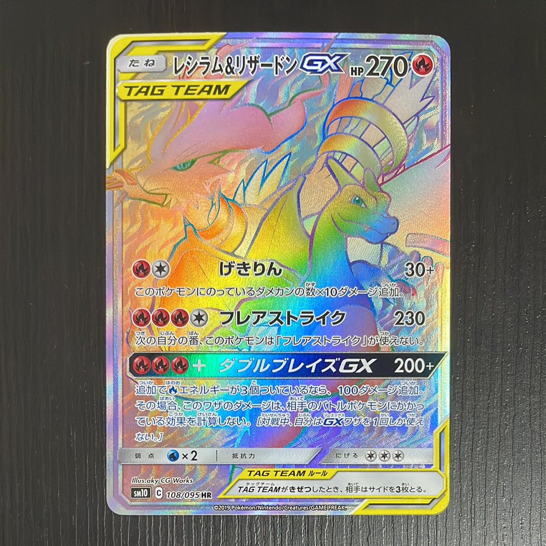 レシラム&リザードンGX HR[SM10 108/095](拡張パック「ダブルブレイズ