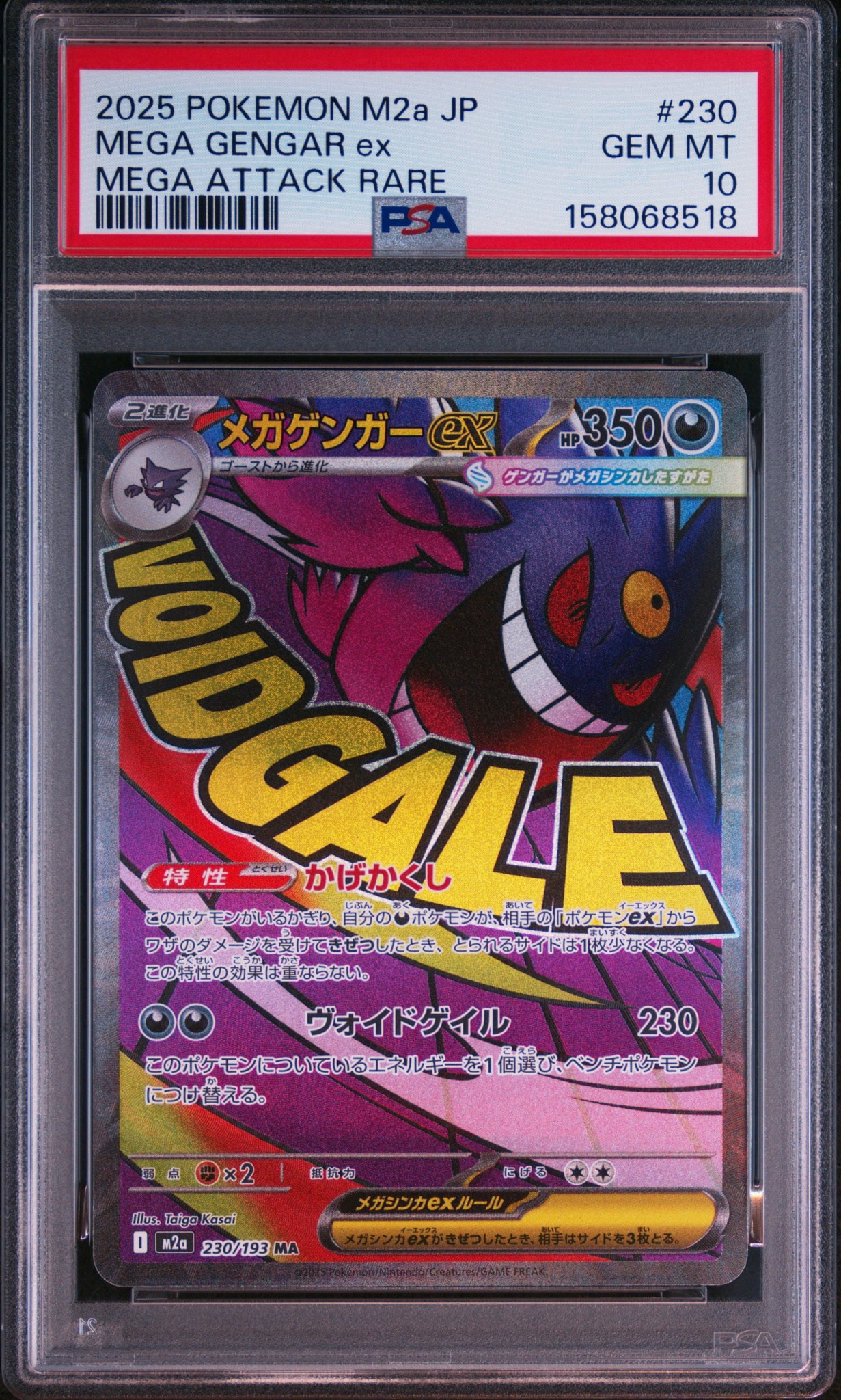メガゲンガーex MA [M2a 230/193](ハイクラスパック「MEGAドリームex」)