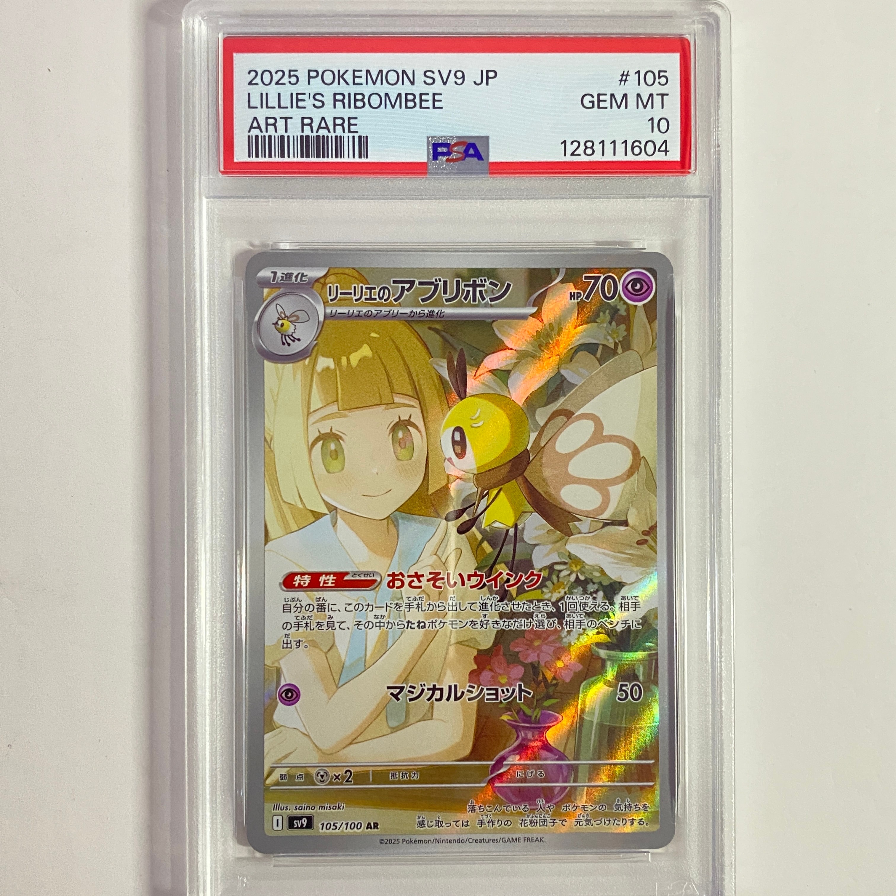 リーリエのアブリボン AR [SV9 105/100](拡張パック「バトルパートナーズ」)