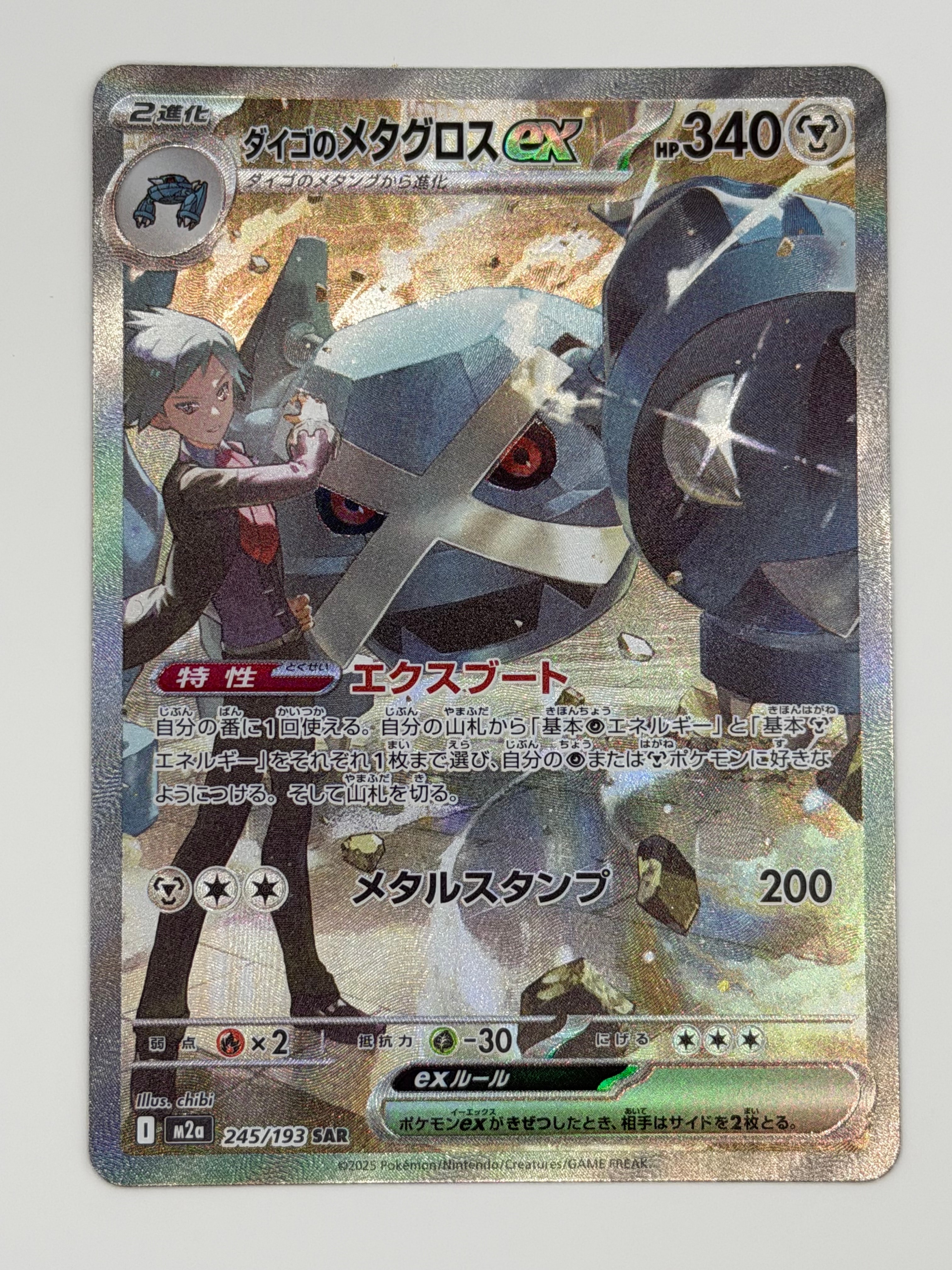 ダイゴのメタグロスex SAR [M2a 245/193](ハイクラスパック「MEGAドリームex」)
