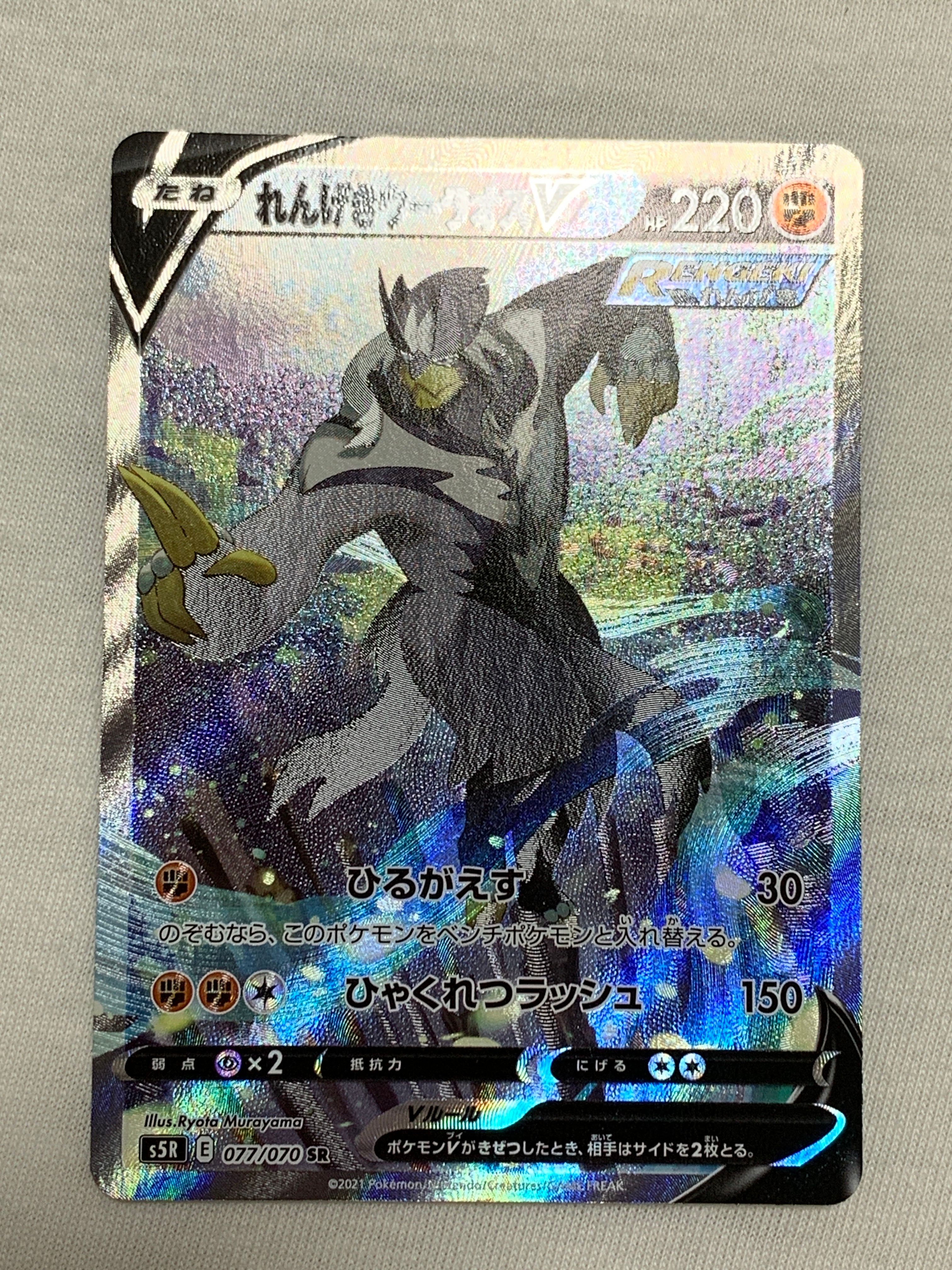 れんげきウーラオスV SR: SA[S5R 077/070](拡張パック「連撃マスター」)