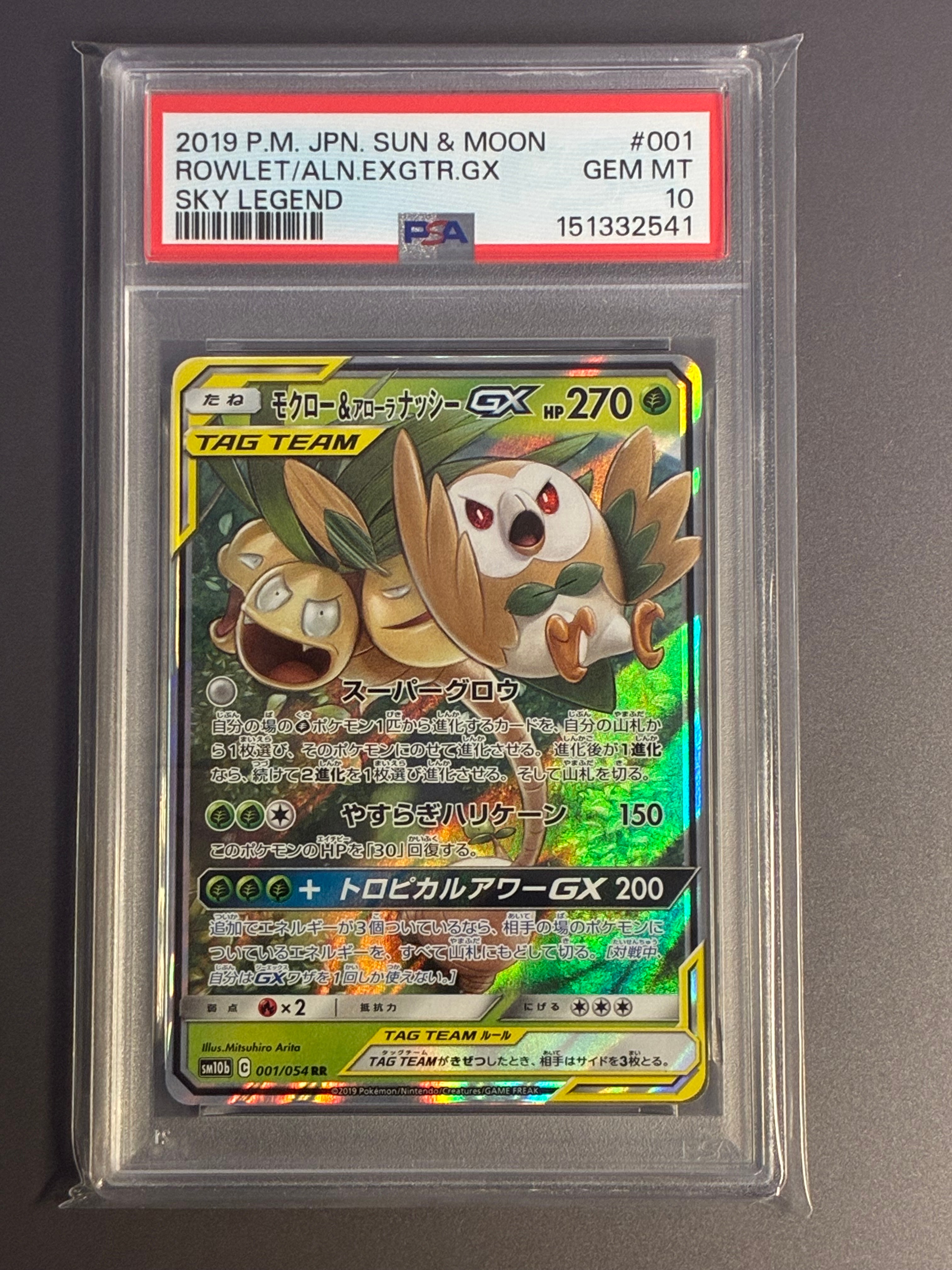 モクロー&アローラナッシーGX RR [SM10b 001/054](強化拡張パック「スカイレジェンド」)