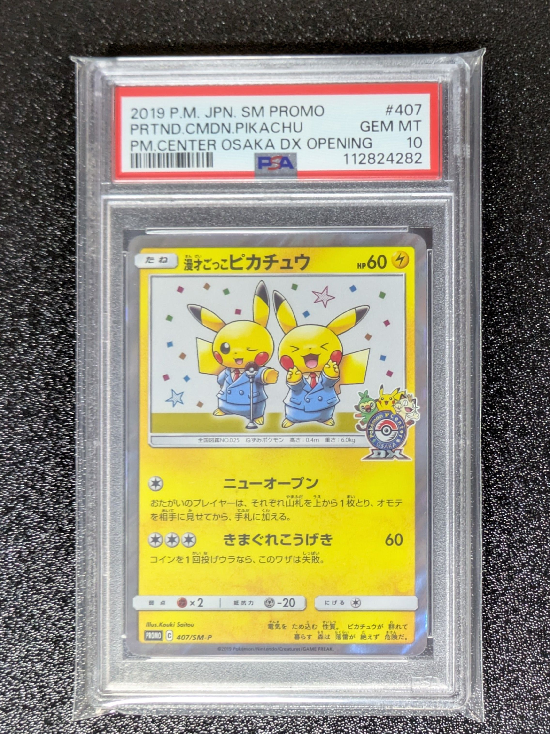 漫才ごっこピカチュウ: プロモ[SM-P 407](プロモーションカード「S-P」)