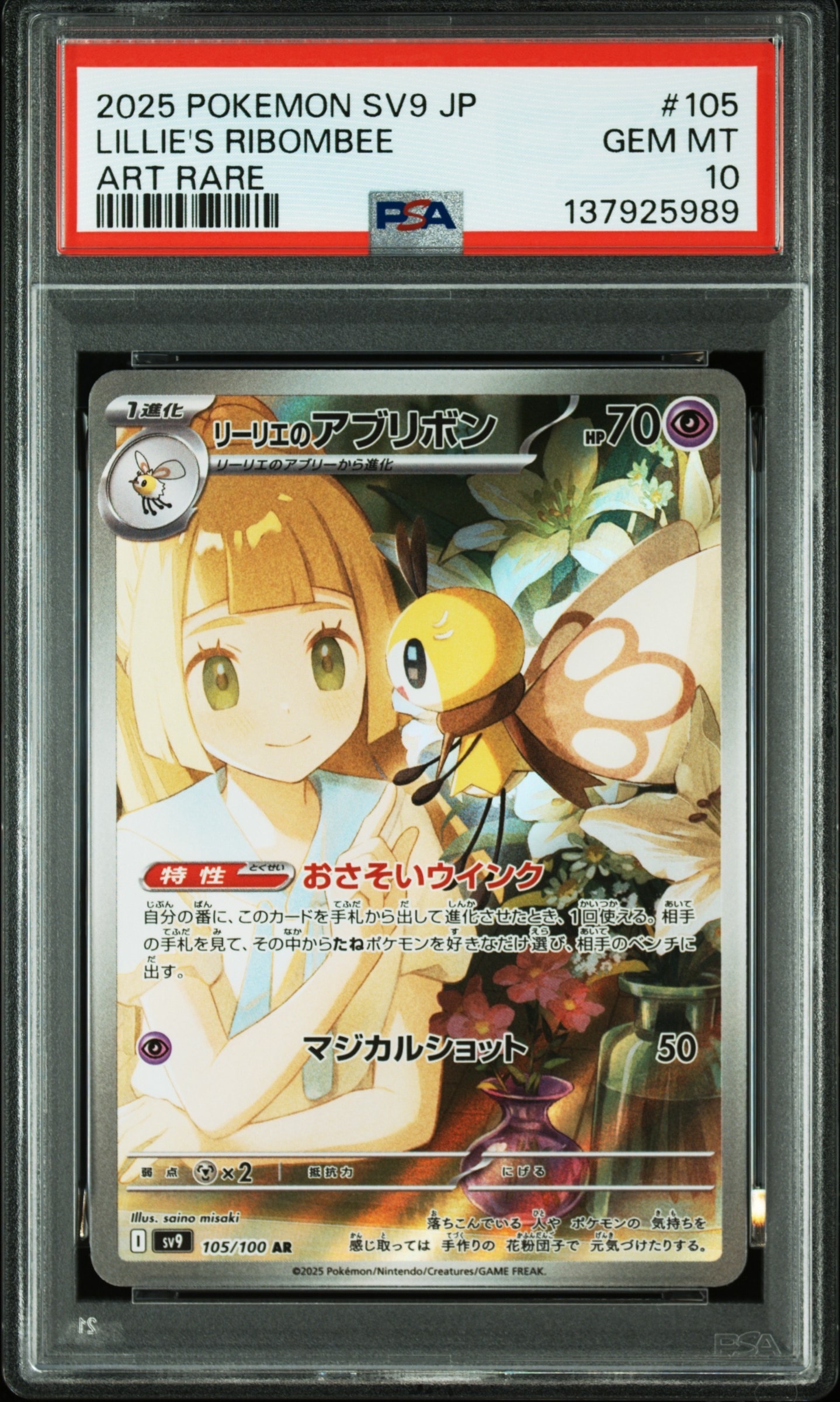 リーリエのアブリボン AR [SV9 105/100](拡張パック「バトルパートナーズ」)