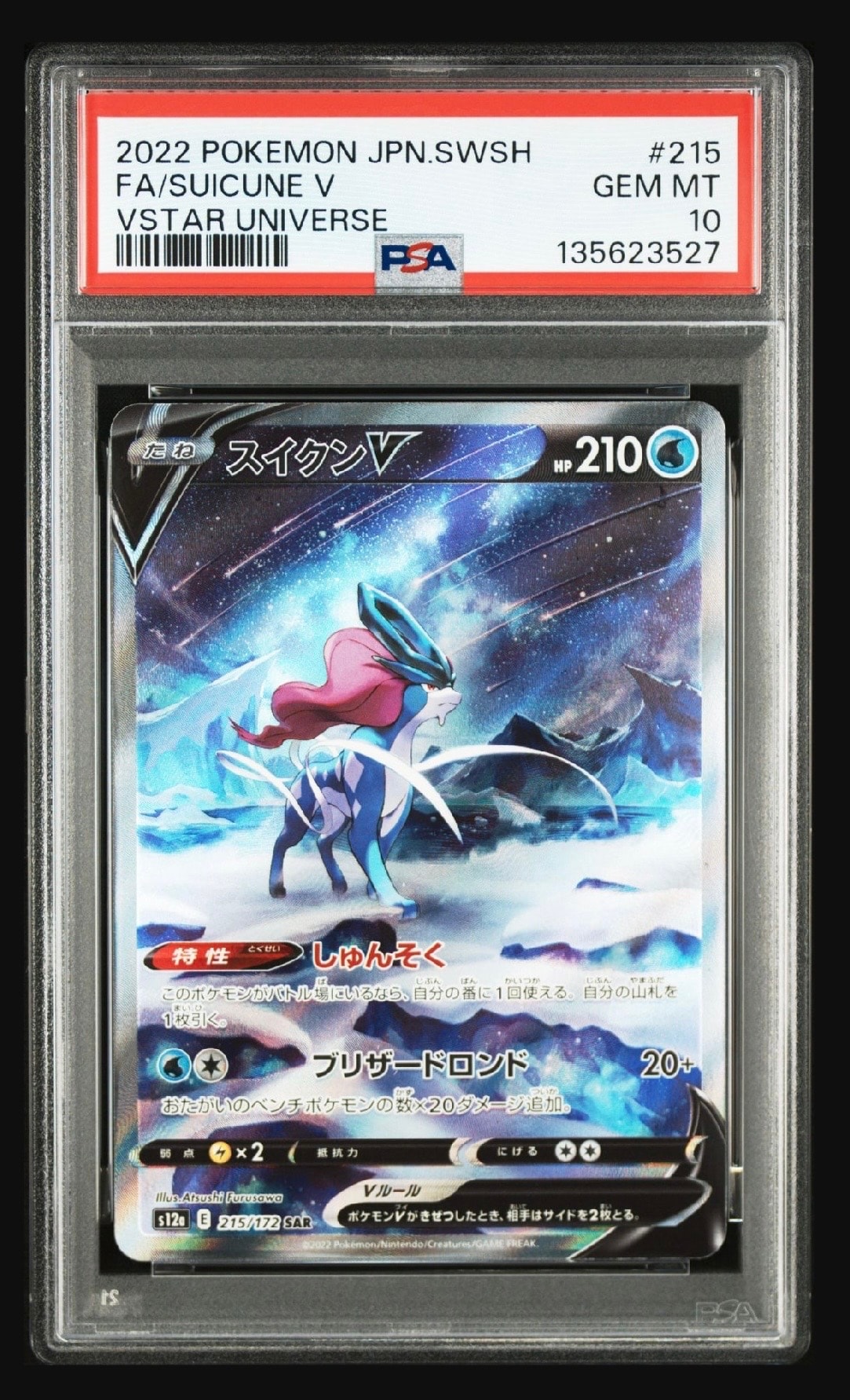スイクンV SAR[s12a 215/172](ハイクラスパック「VSTARユニバース」)