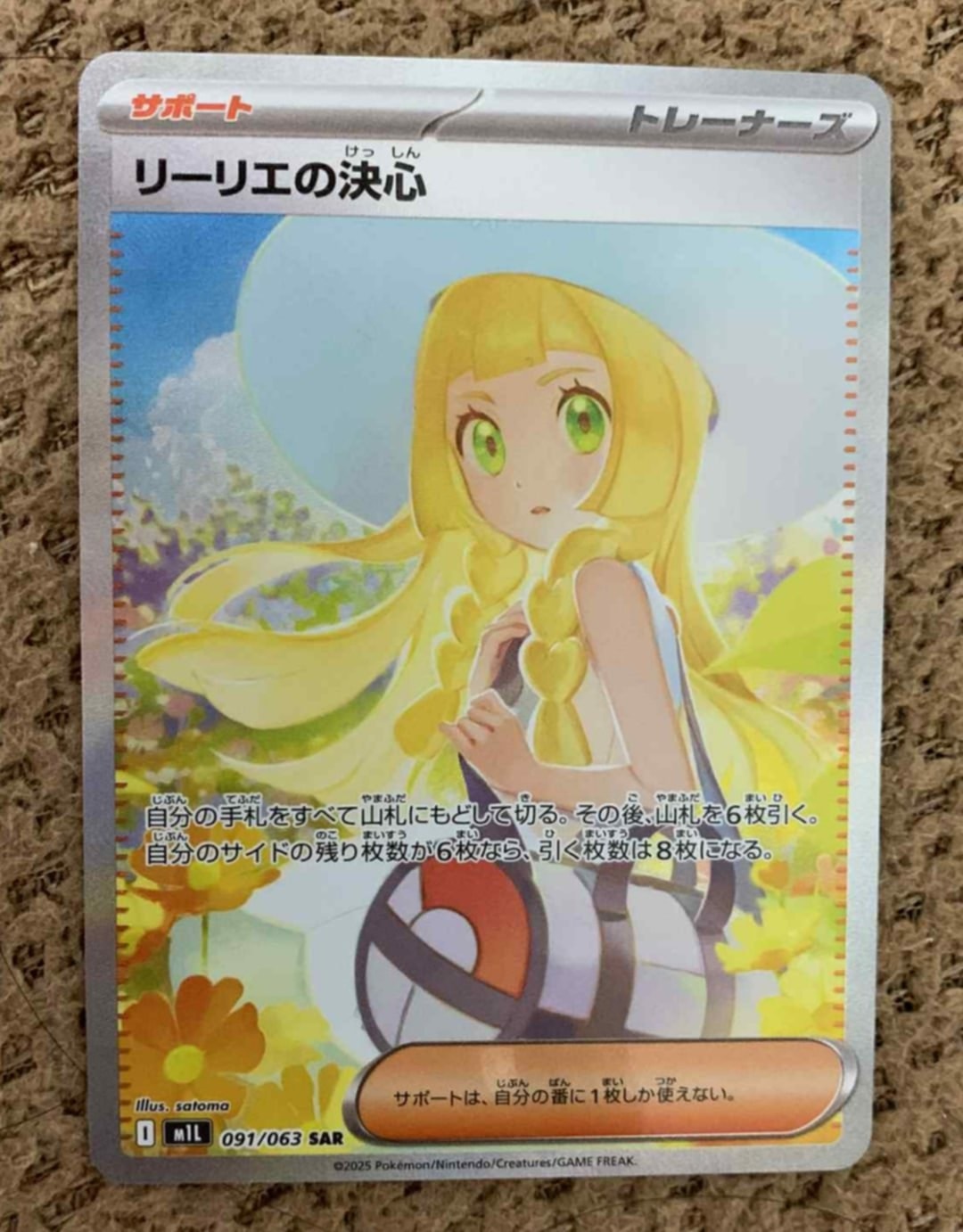 リーリエの決心 SAR [M1L 091/063](拡張パック「メガブレイブ」)