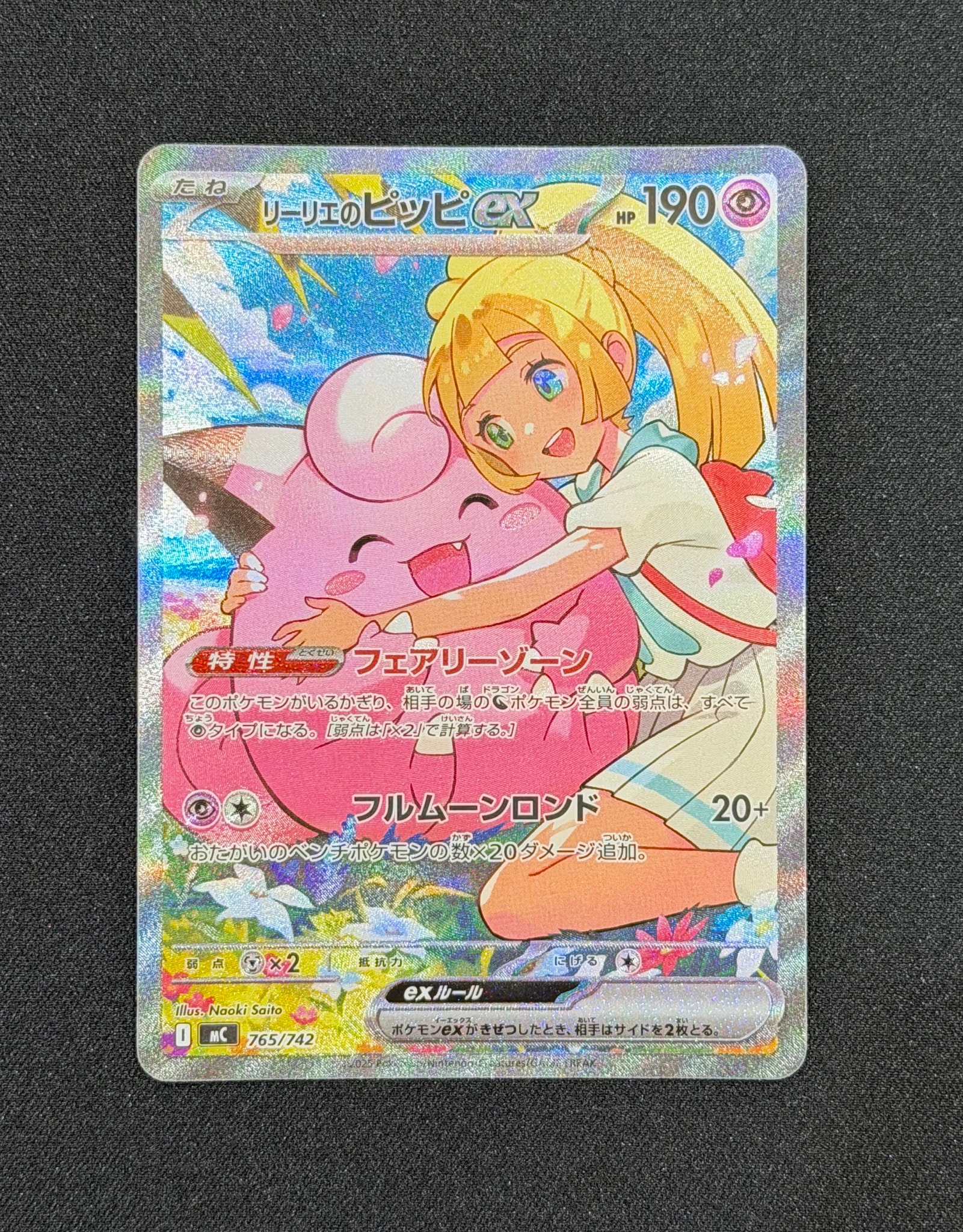 リーリエのピッピex SAR仕様 [MC 765/742](スタートデッキ100「バトル
