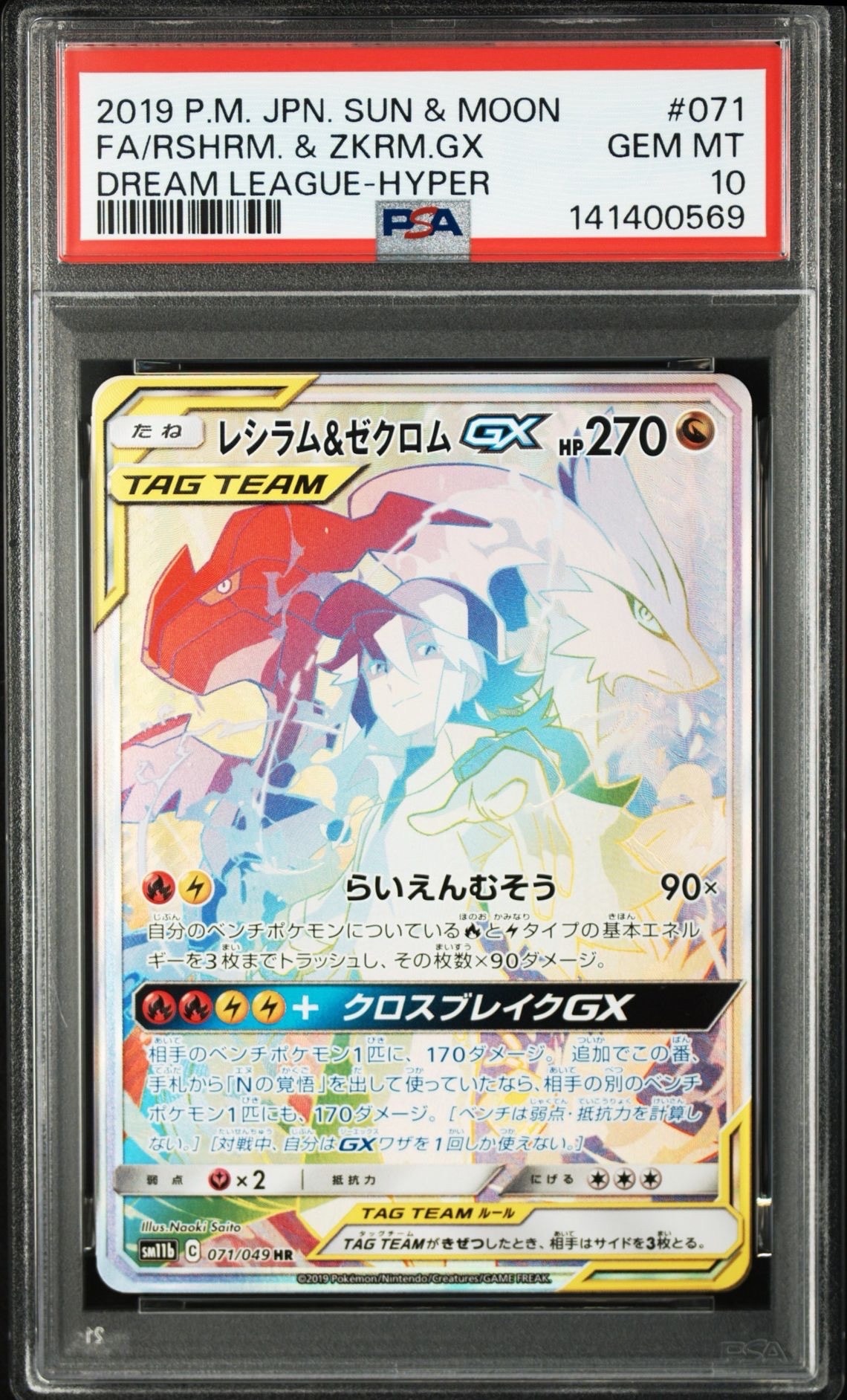レシラム&ゼクロム GX (N) HR[SM11b 071/049](強化拡張パック「ドリームリーグ」)
