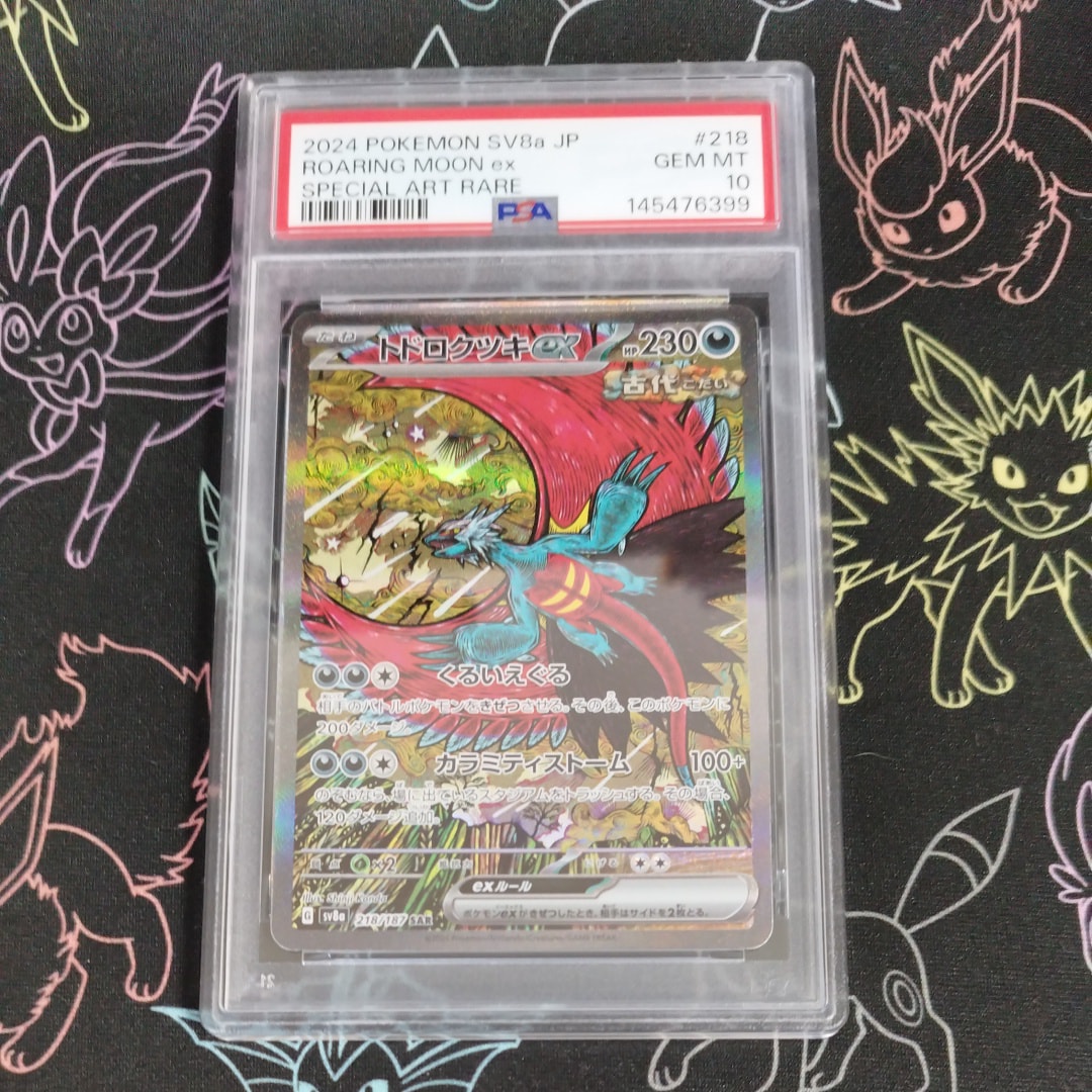 トドロクツキex SAR [SV8a 218/187](ハイクラスパック「テラスタルフェスex」)