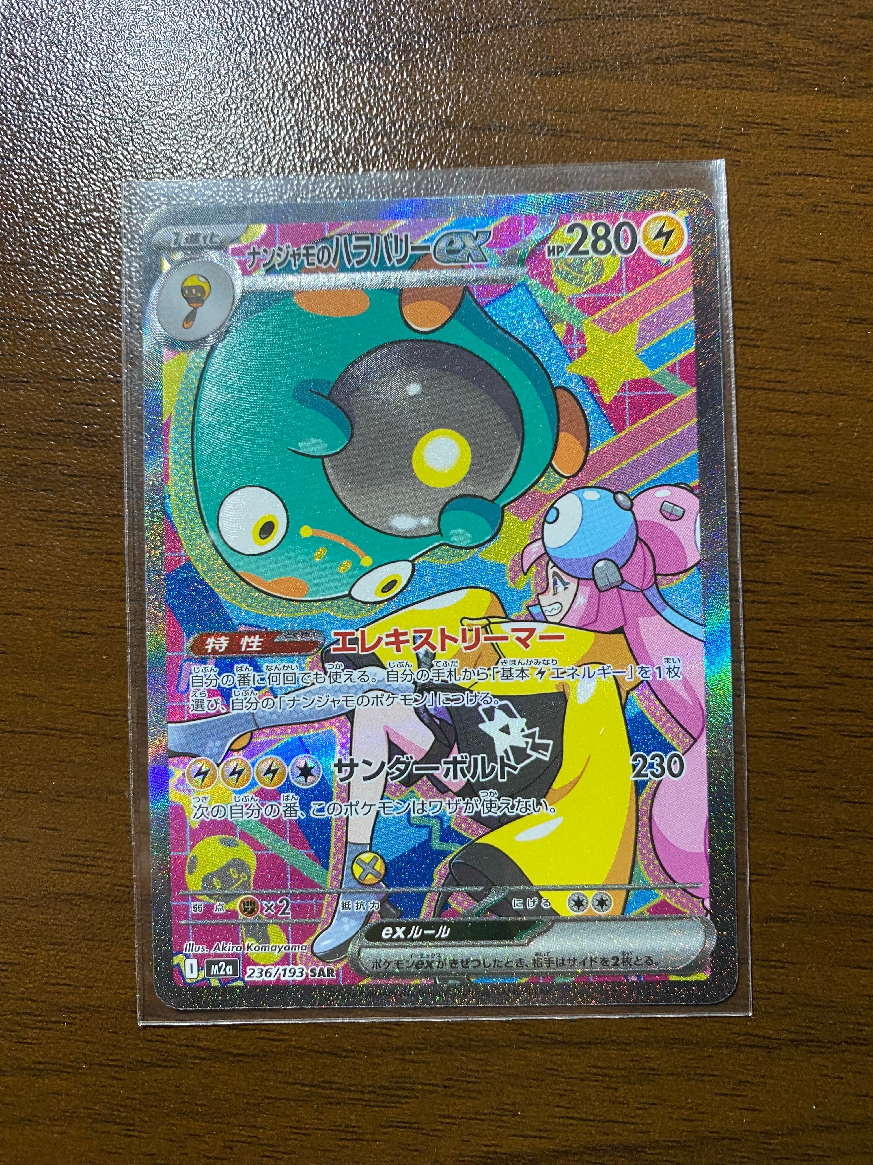 ナンジャモのハラバリーex SAR [M2a 236/193](ハイクラスパック「MEGAドリームex」)