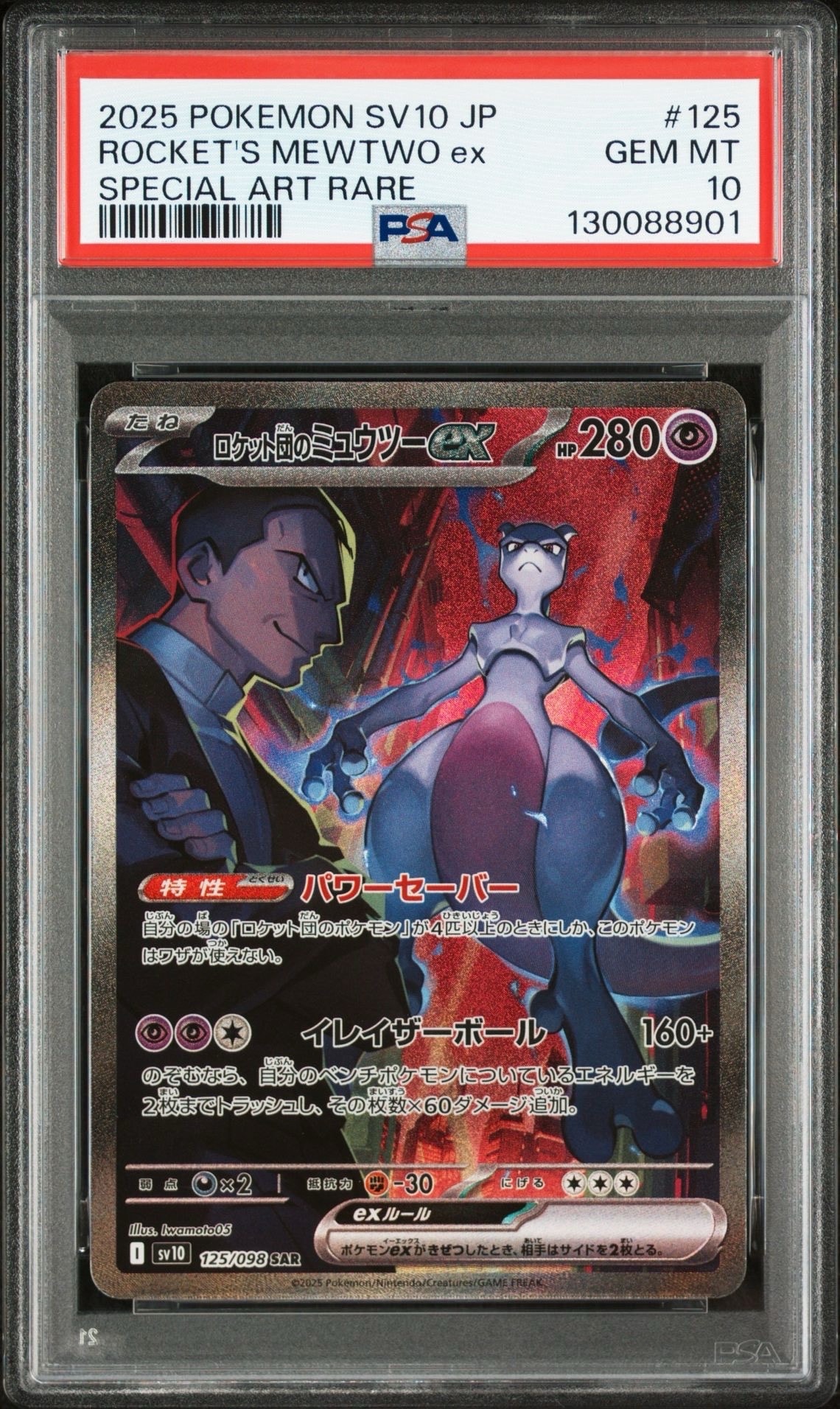 ロケット団のミュウツーex SAR [SV10 125/098](拡張パック「ロケット団の栄光」)