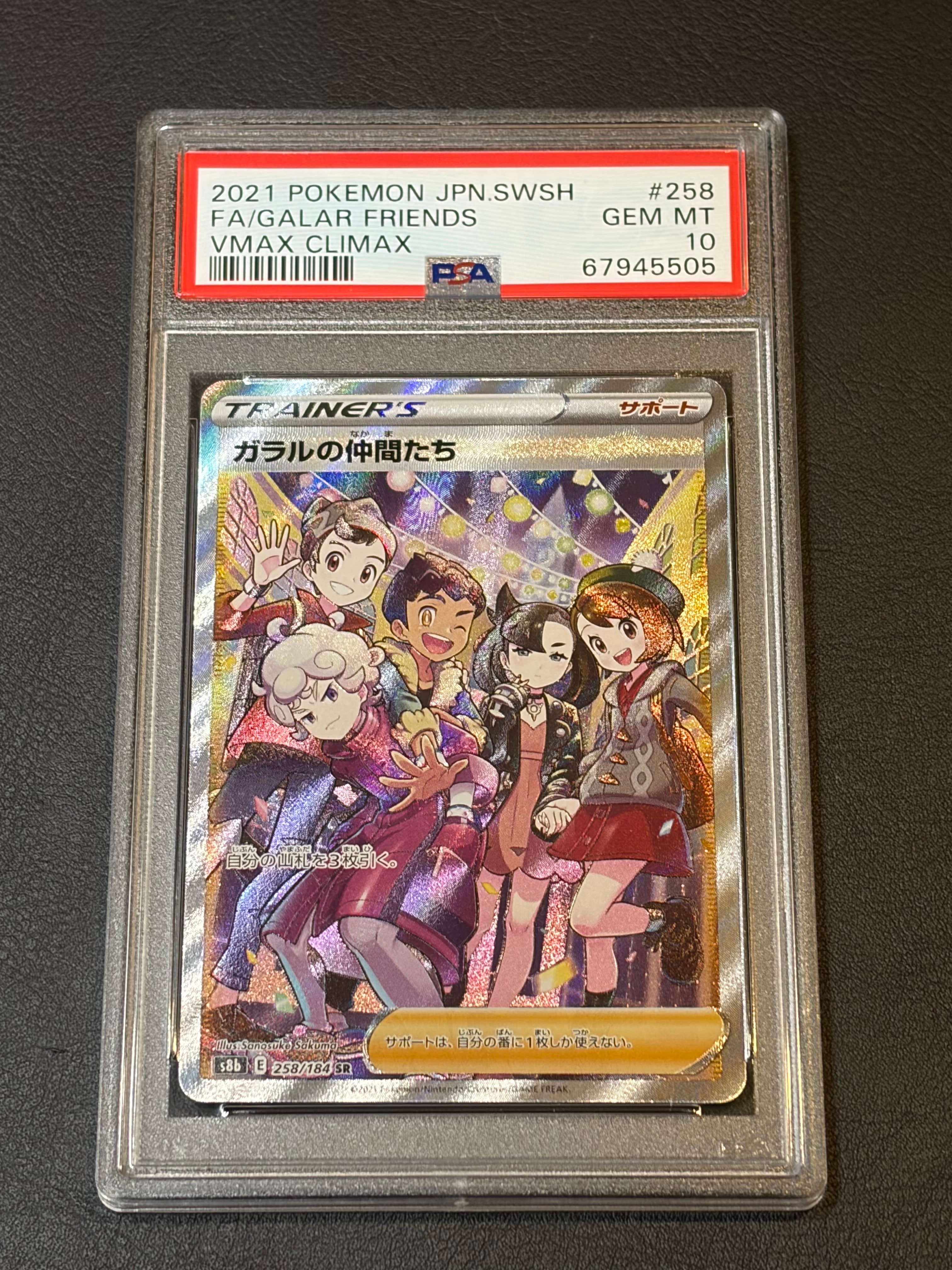 ガラルの仲間たち SR[S8b 258/184](ハイクラスパック「VMAXクライマックス」)
