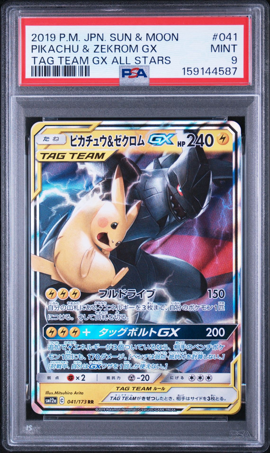 ピカチュウ&ゼクロムGX RR [SM12a 041/173](ハイクラスパック「TAG