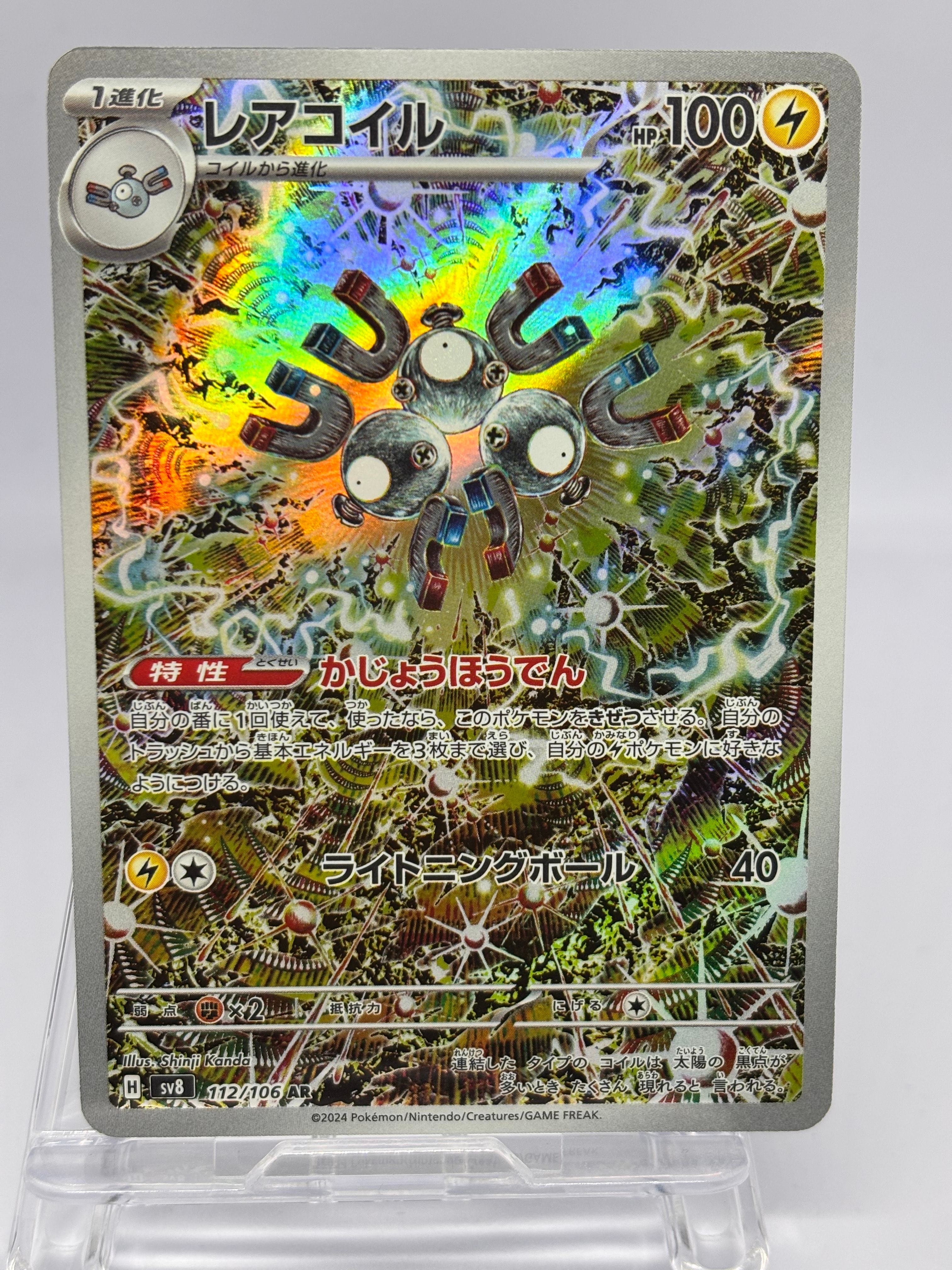 レアコイル AR [SV8 112/106](拡張パック「超電ブレイカー」)