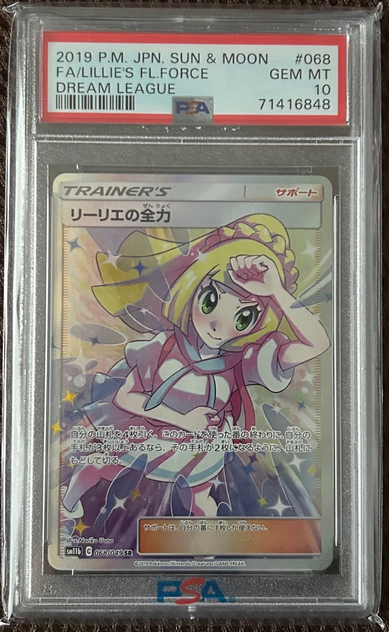 リーリエの全力 SR[SM11b 068/049](強化拡張パック「ドリームリーグ」)