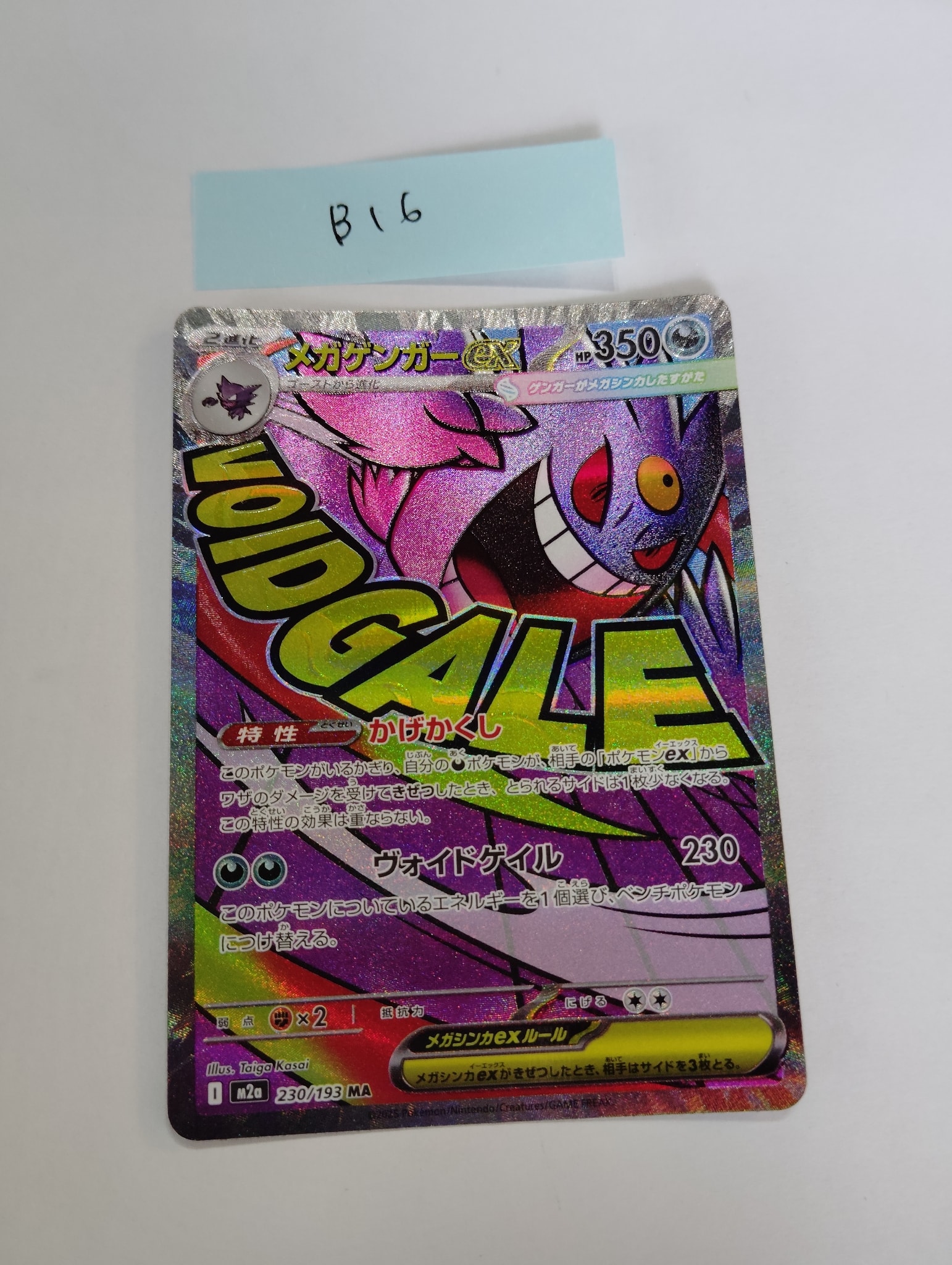 メガゲンガーex MA [M2a 230/193](ハイクラスパック「MEGAドリームex」)