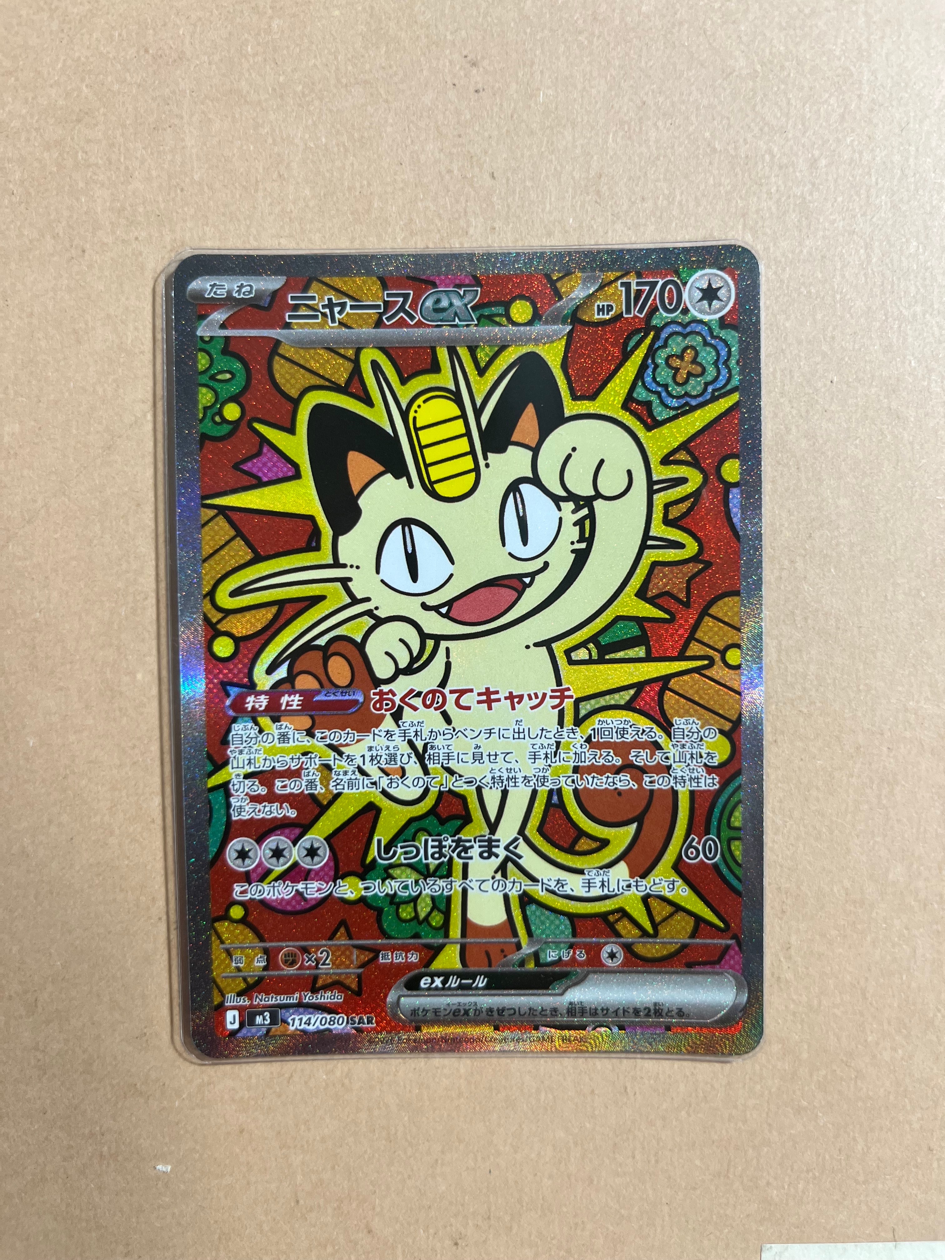 ニャースex SAR [M3 114/080](拡張パック「ムニキスゼロ」)の新品/中古