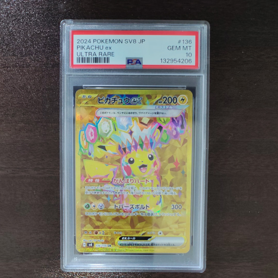 ピカチュウex UR [SV8 136/106](拡張パック「超電ブレイカー」)