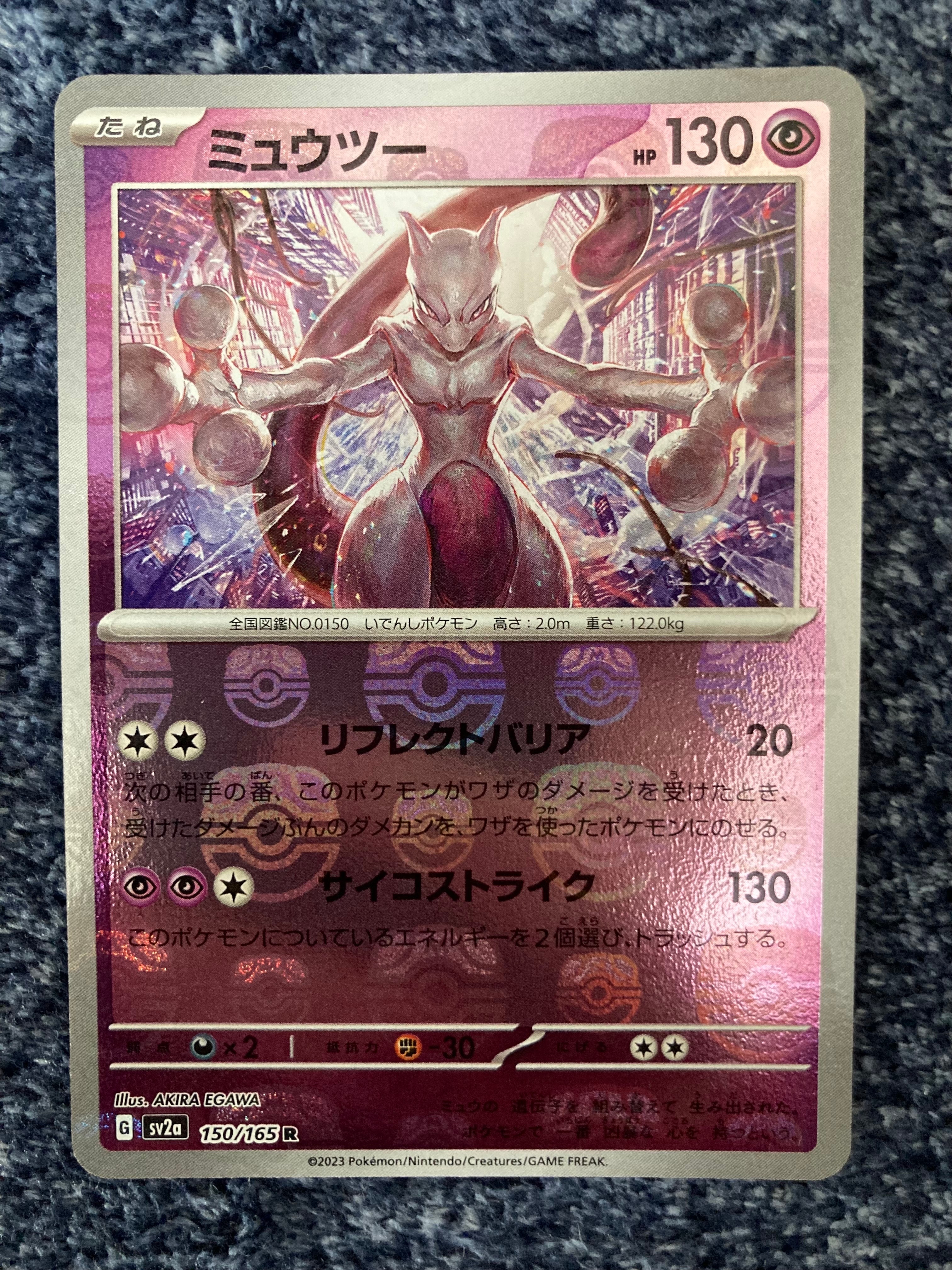 ミュウツー R: マスターボールミラー[SV2a 150/165](強化拡張パック「ポケモンカード151」)