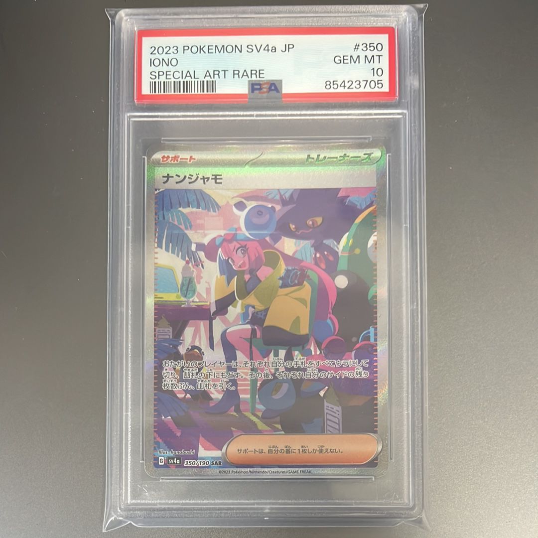 ナンジャモ SAR [SV4a 350/190](ハイクラスパック「シャイニートレジャーex」)