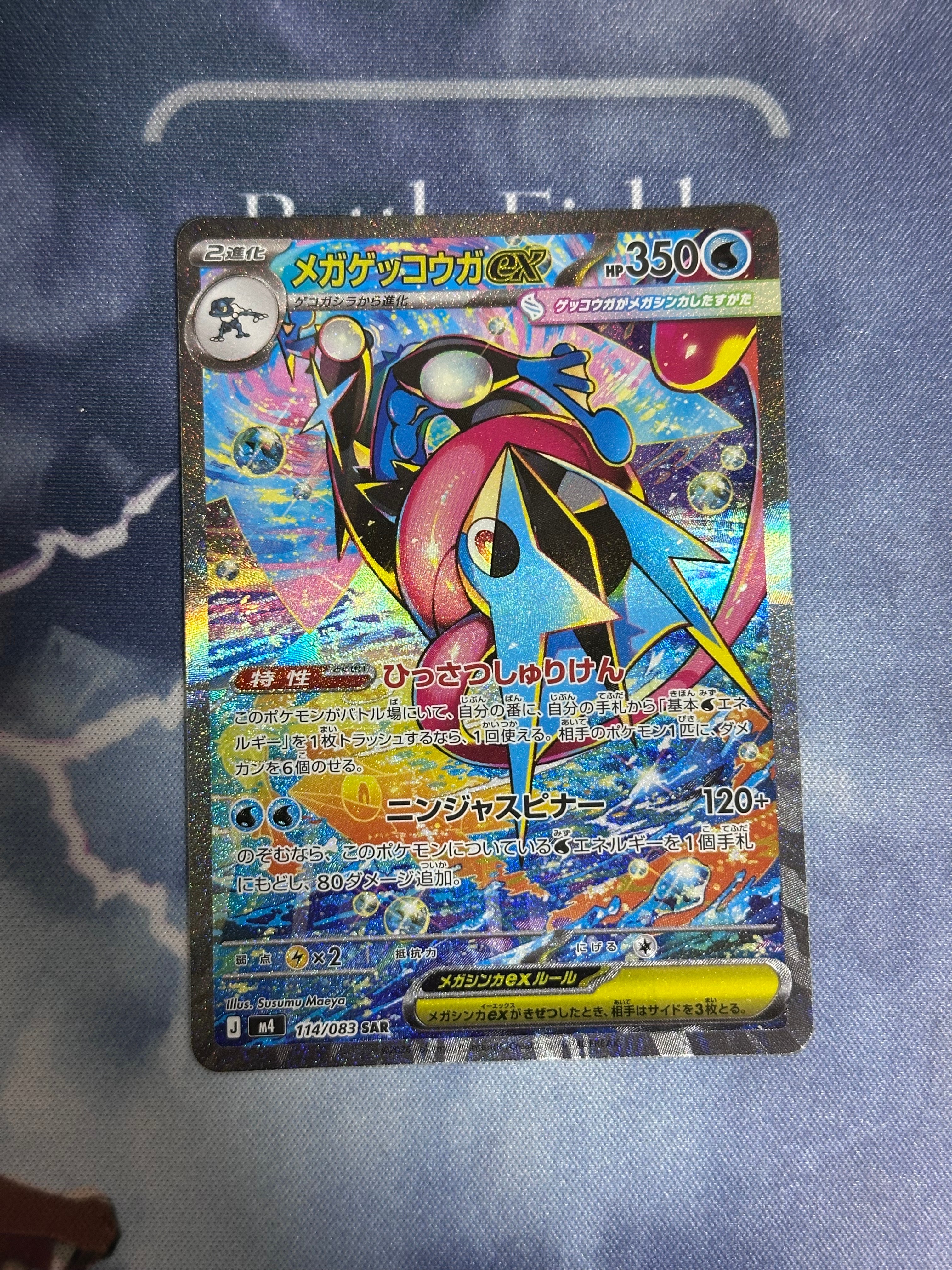 メガゲッコウガex SAR [M4 114/083](拡張パック「ニンジャスピナー」)