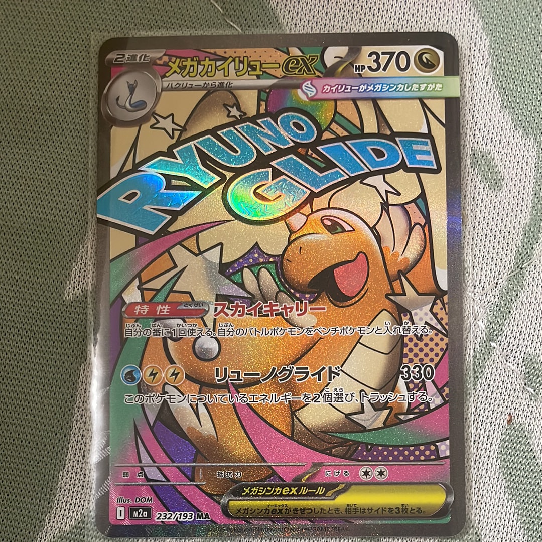 メガカイリューex MA [M2a 232/193](ハイクラスパック「MEGAドリームex」)
