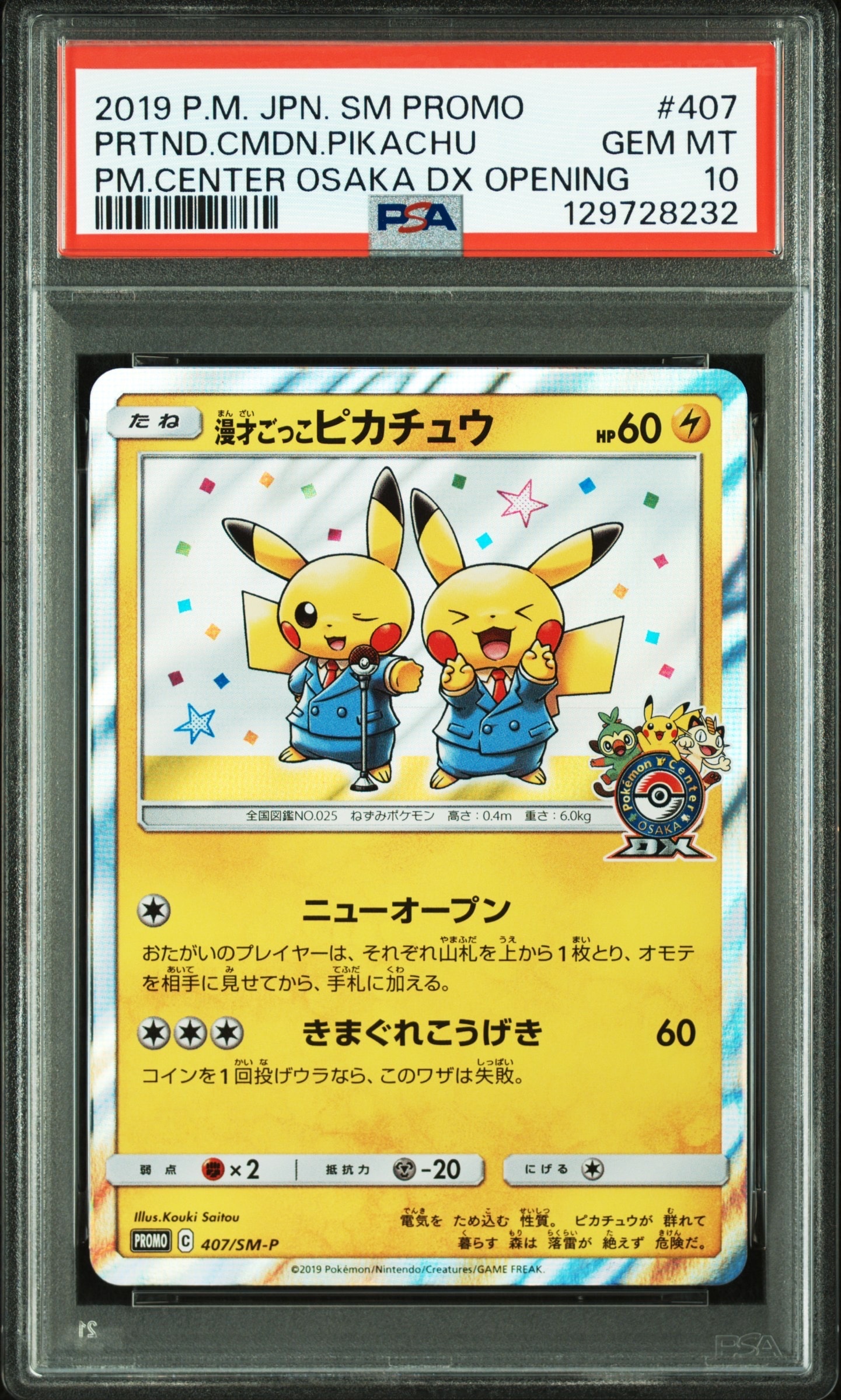 漫才ごっこピカチュウ: プロモ[SM-P 407](プロモーションカード「S-P」)