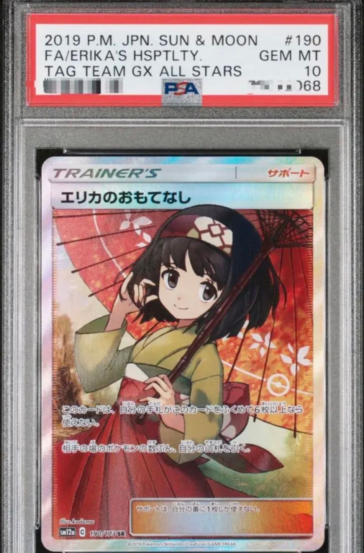 エリカのおもてなし SR[SM12a 190/173](ハイクラスパック「TAG TEAM GX タッグオールスターズ」)