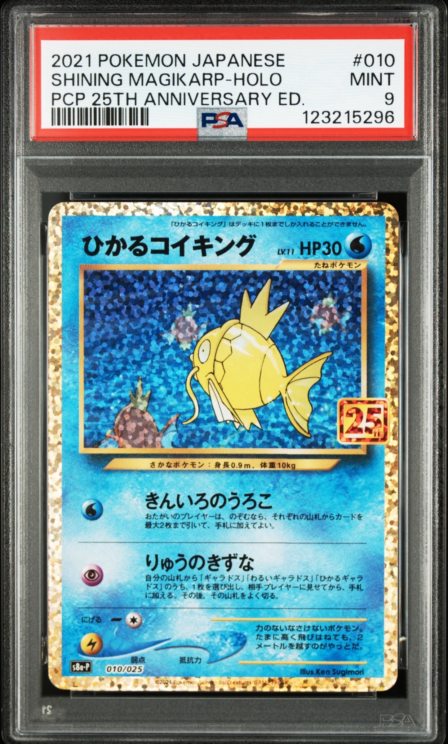 ひかるコイキング: プロモ[S8a-P 010/025](プロモカードパック 25th ANNIVERSARY edition)